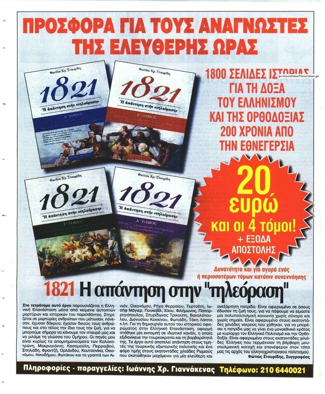 Οπισθόφυλλο εφημερίδας Ελεύθερη Ώρα