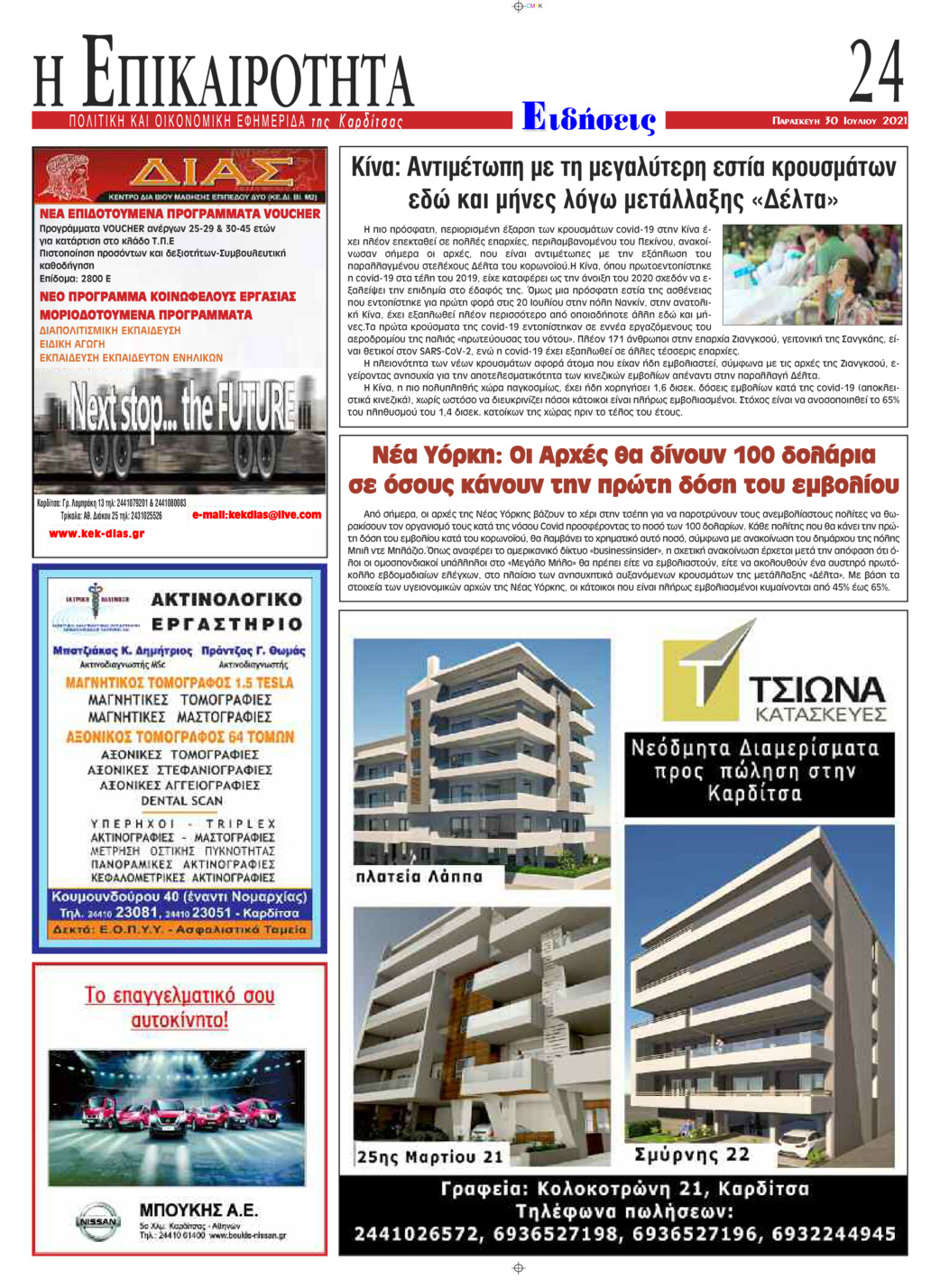 Οπισθόφυλλο εφημερίδας Επικαιρότητα