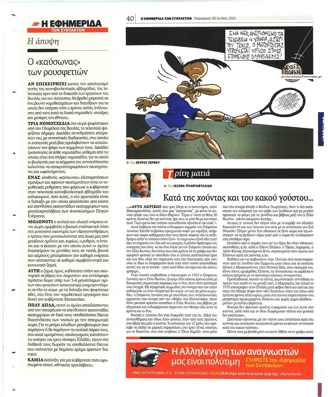 Οπισθόφυλλο εφημερίδας Των συντακτών