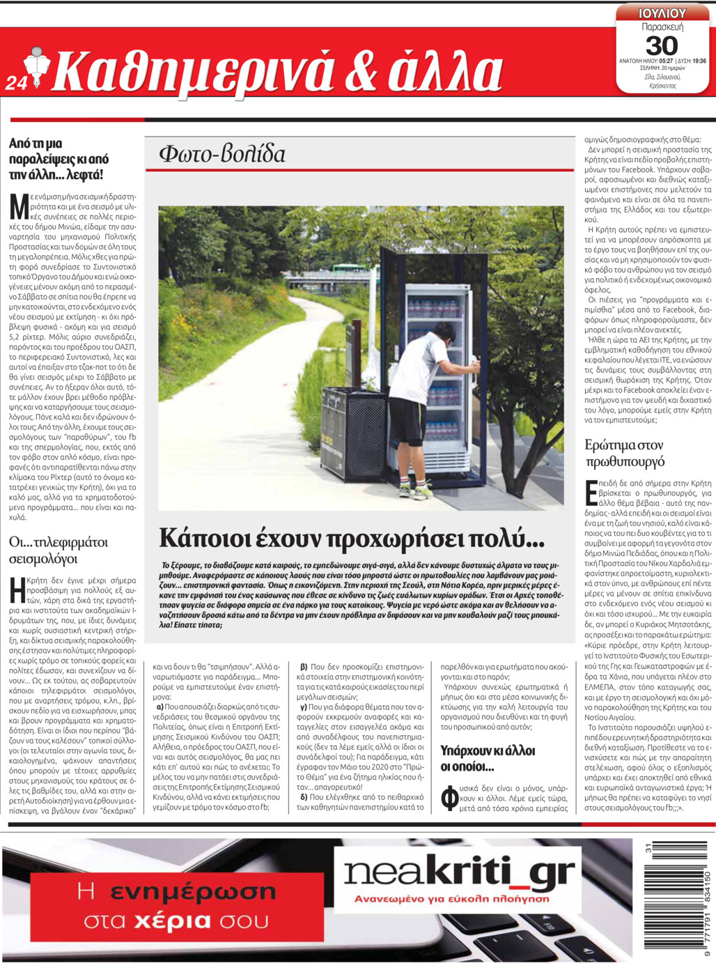 Οπισθόφυλλο εφημερίδας Νέα Κρήτη