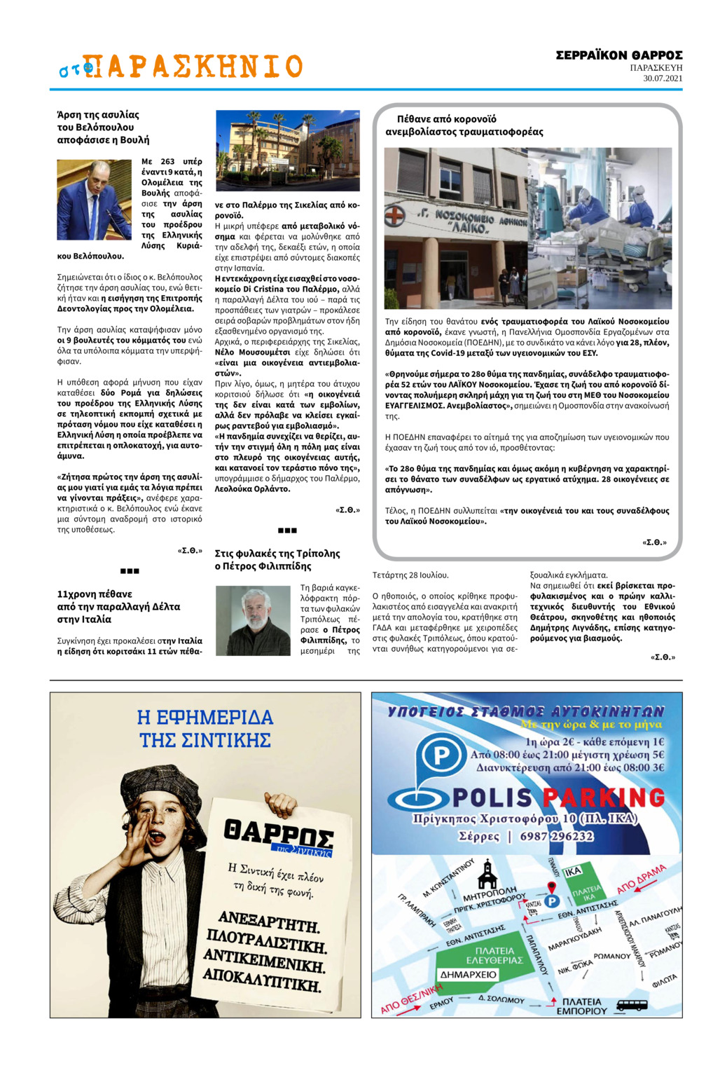 Οπισθόφυλλο εφημερίδας Σερραϊκόν Θάρρος