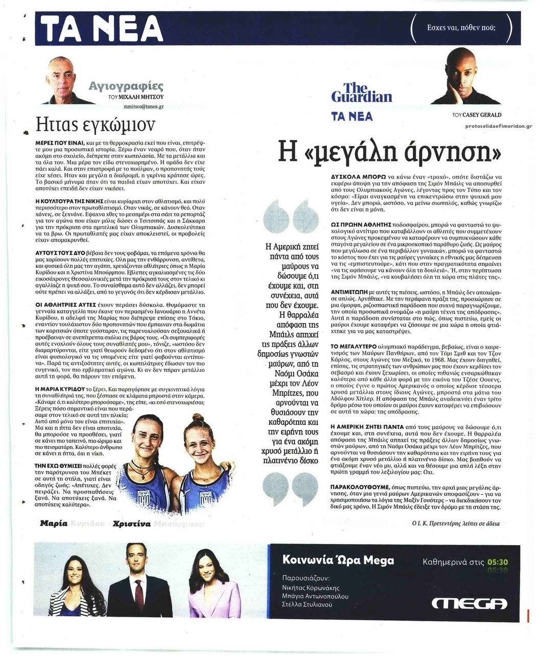 Οπισθόφυλλο εφημερίδας Τα Νέα