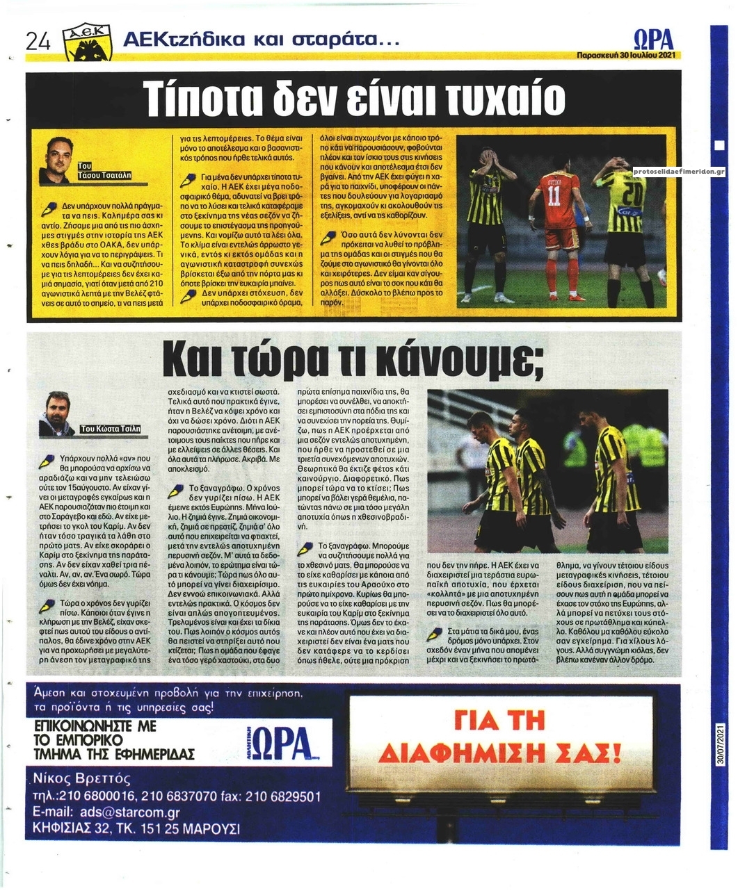 Οπισθόφυλλο εφημερίδας Η ώρα των Σπορ