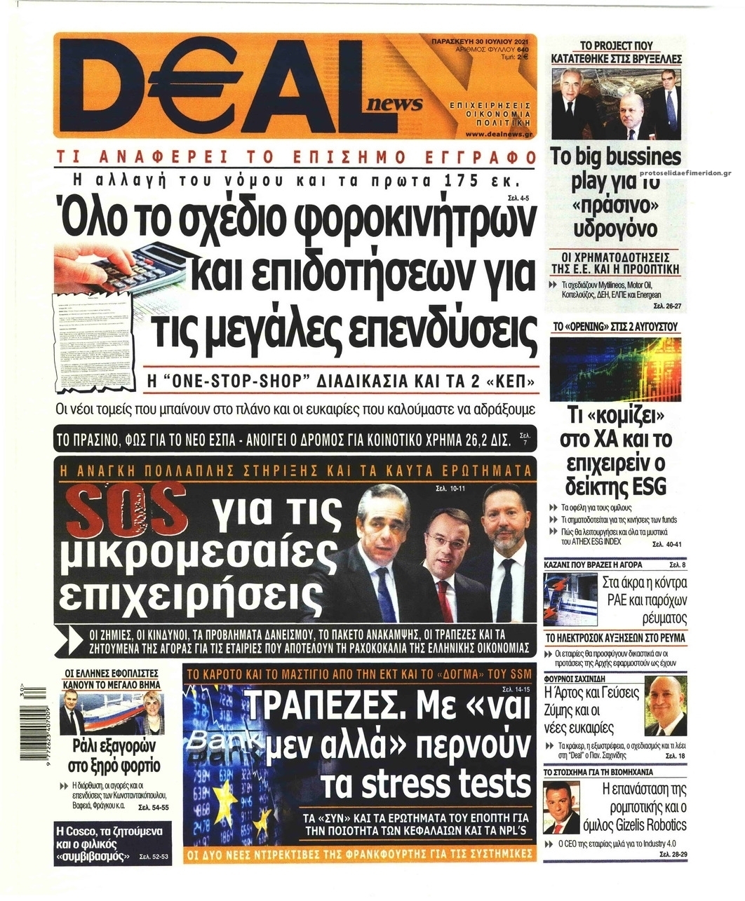 Πρωτοσέλιδο εφημερίδας Deal