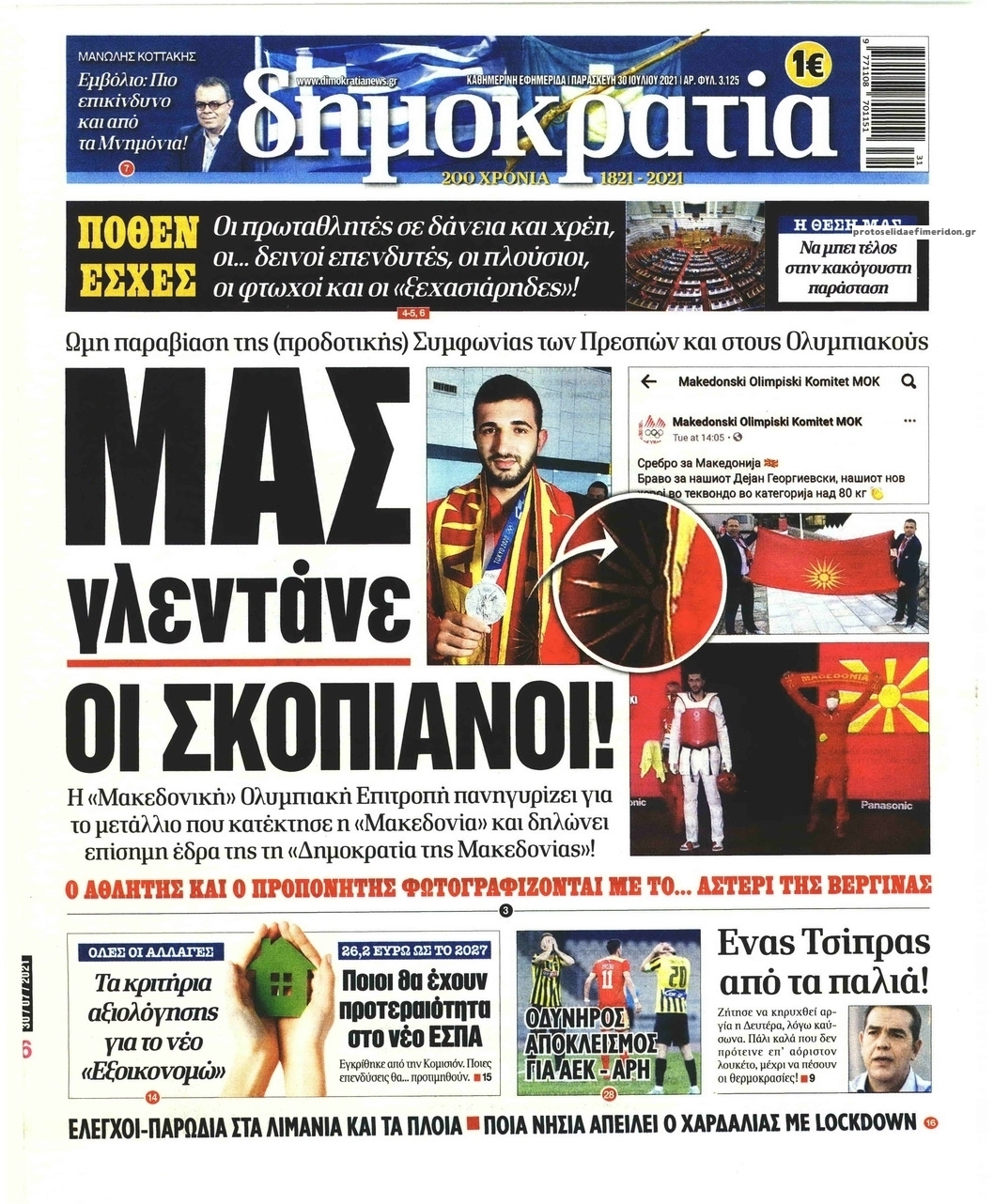 Πρωτοσέλιδο εφημερίδας Δημοκρατία