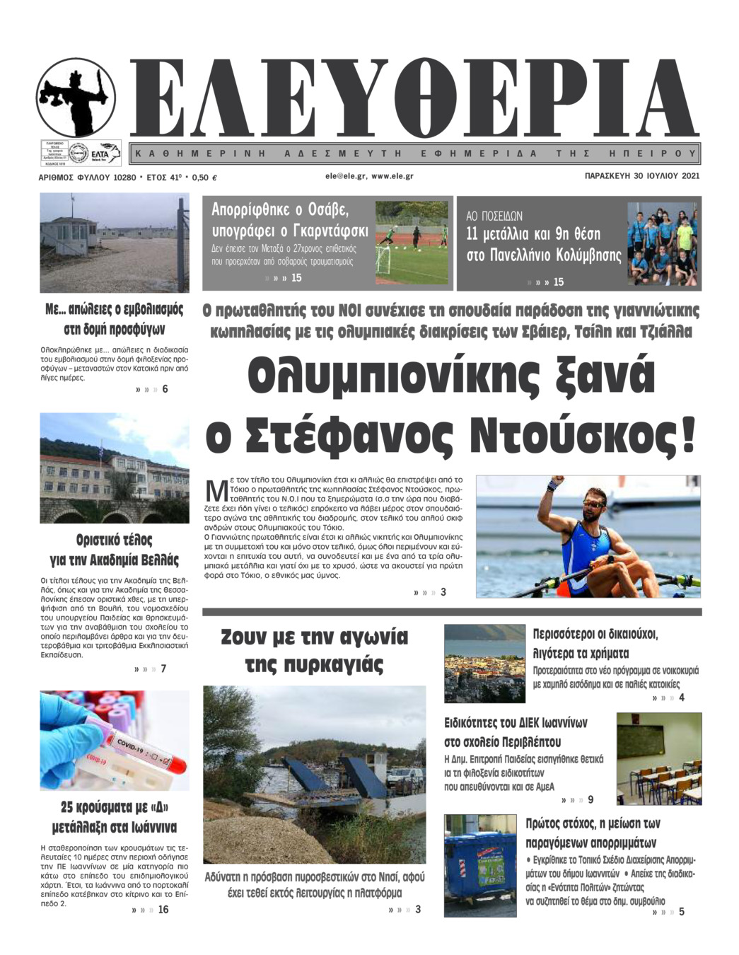 Πρωτοσέλιδο εφημερίδας Ελευθερία Ηπείρου