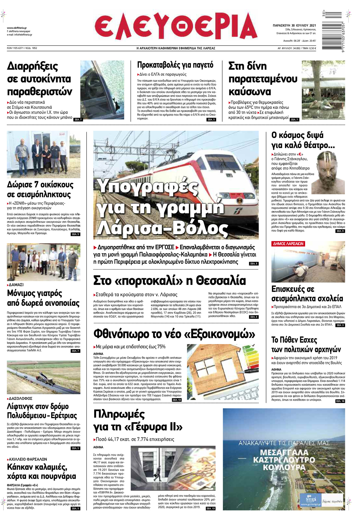 Πρωτοσέλιδο εφημερίδας Ελευθερία Λάρισσας