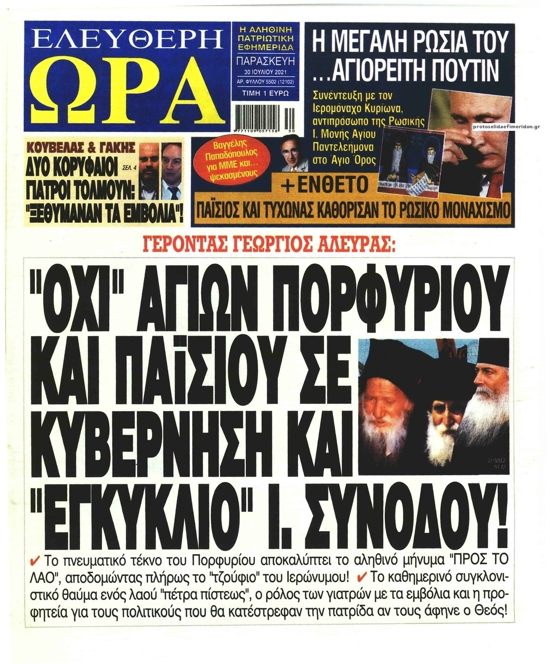 Πρωτοσέλιδο εφημερίδας Ελεύθερη Ώρα