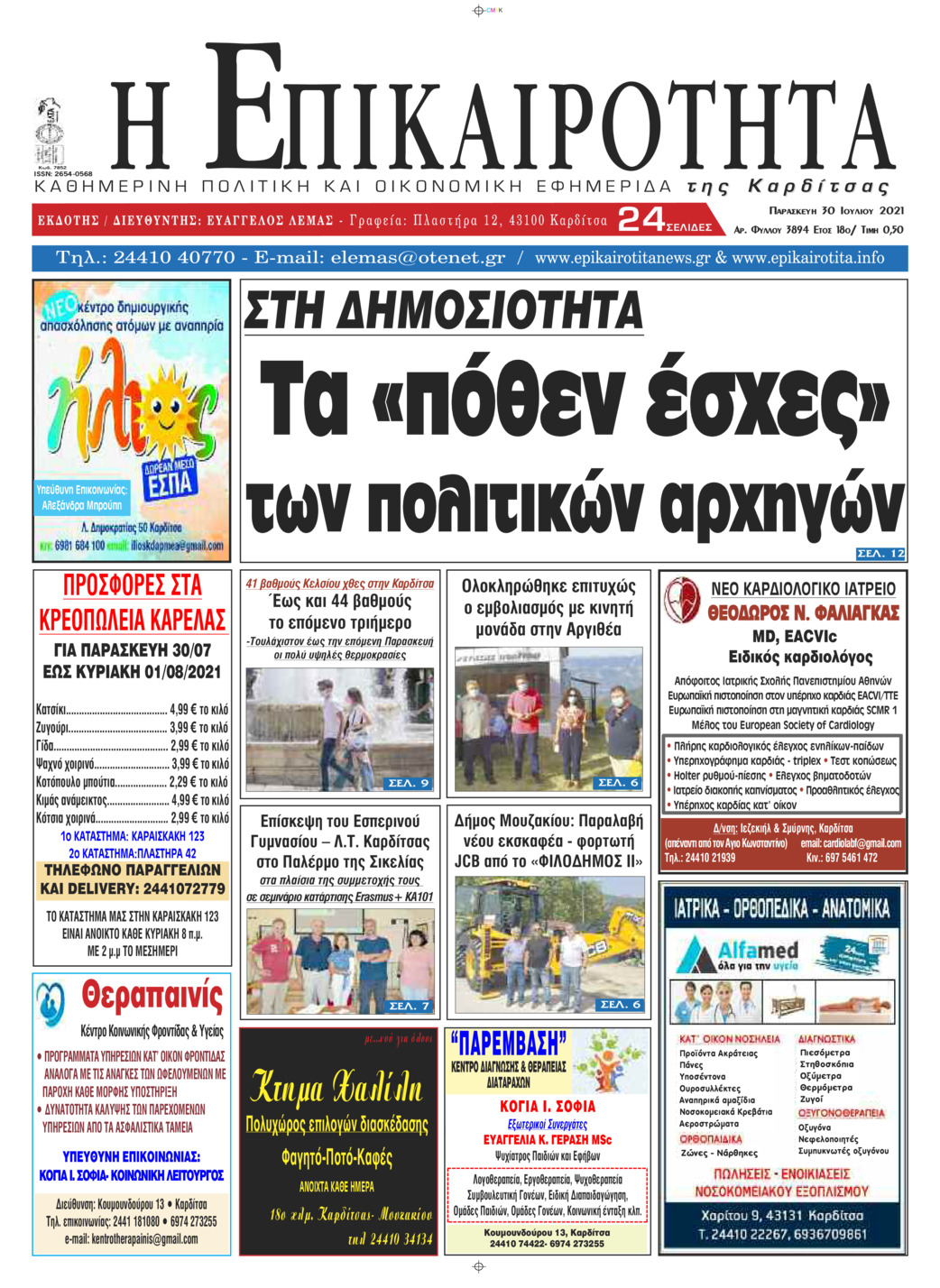 Πρωτοσέλιδο εφημερίδας Επικαιρότητα