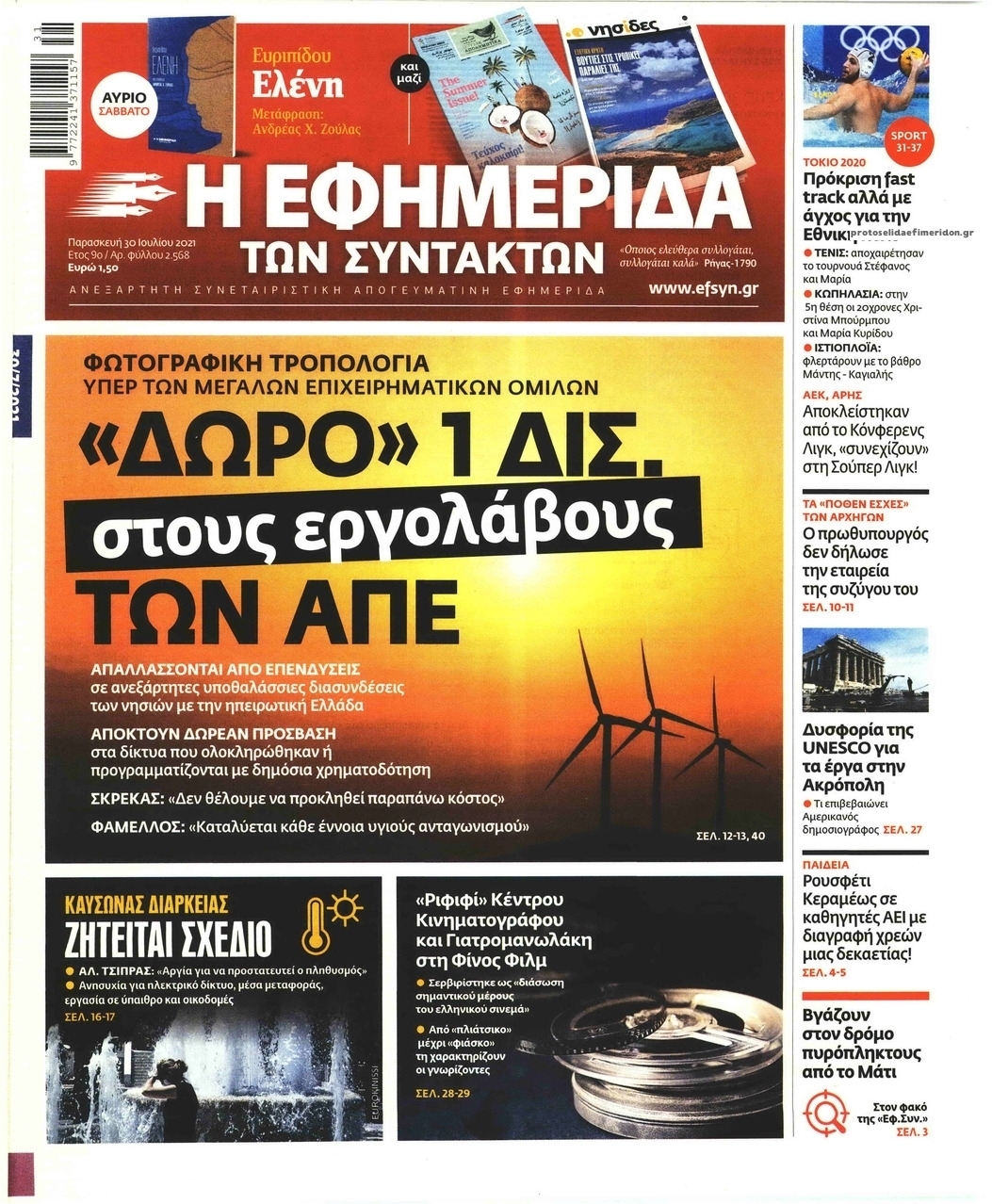 Πρωτοσέλιδο εφημερίδας Των συντακτών