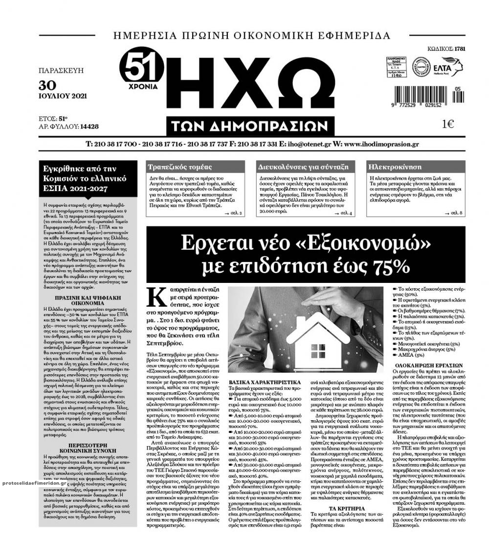 Πρωτοσέλιδο εφημερίδας Ηχώ