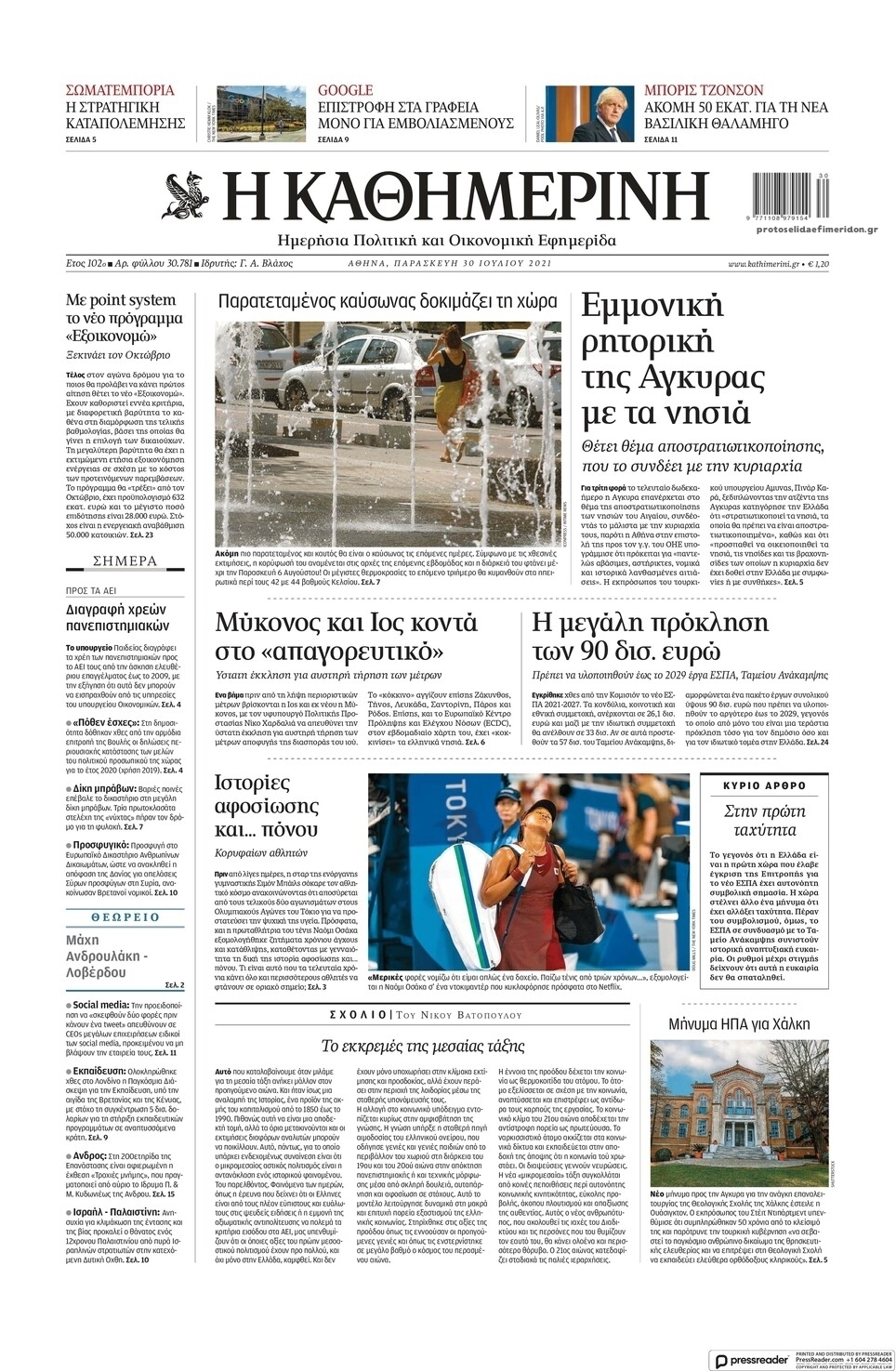 Πρωτοσέλιδο εφημερίδας Καθημερινή