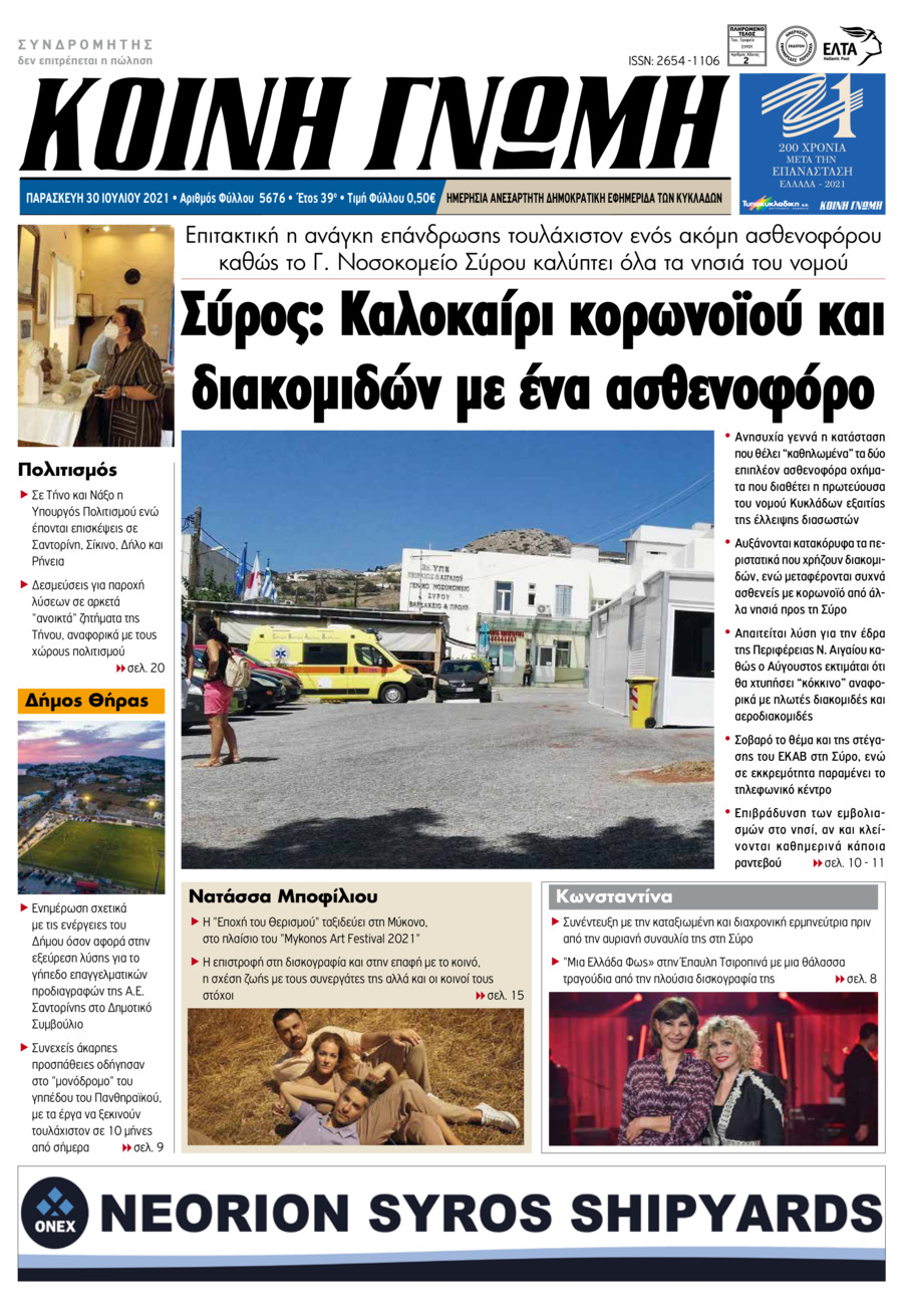 Πρωτοσέλιδο εφημερίδας Κοινή Γνώμη Κυκλάδων