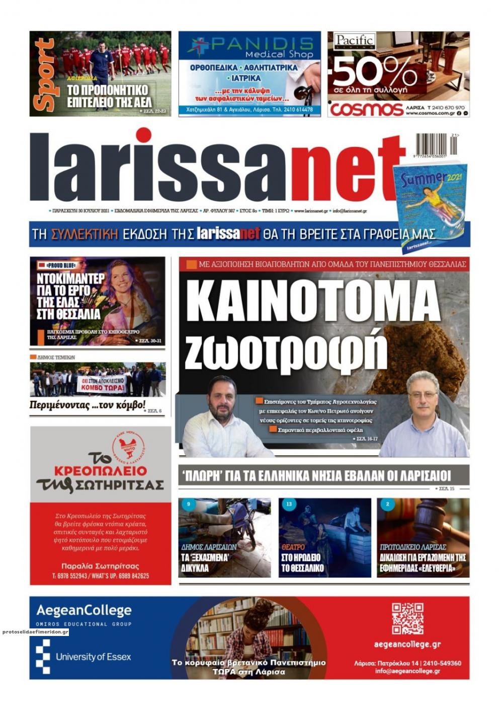 Πρωτοσέλιδο εφημερίδας Larissanet