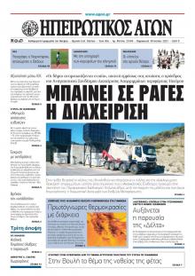 Ηπειρωτικός Αγών
