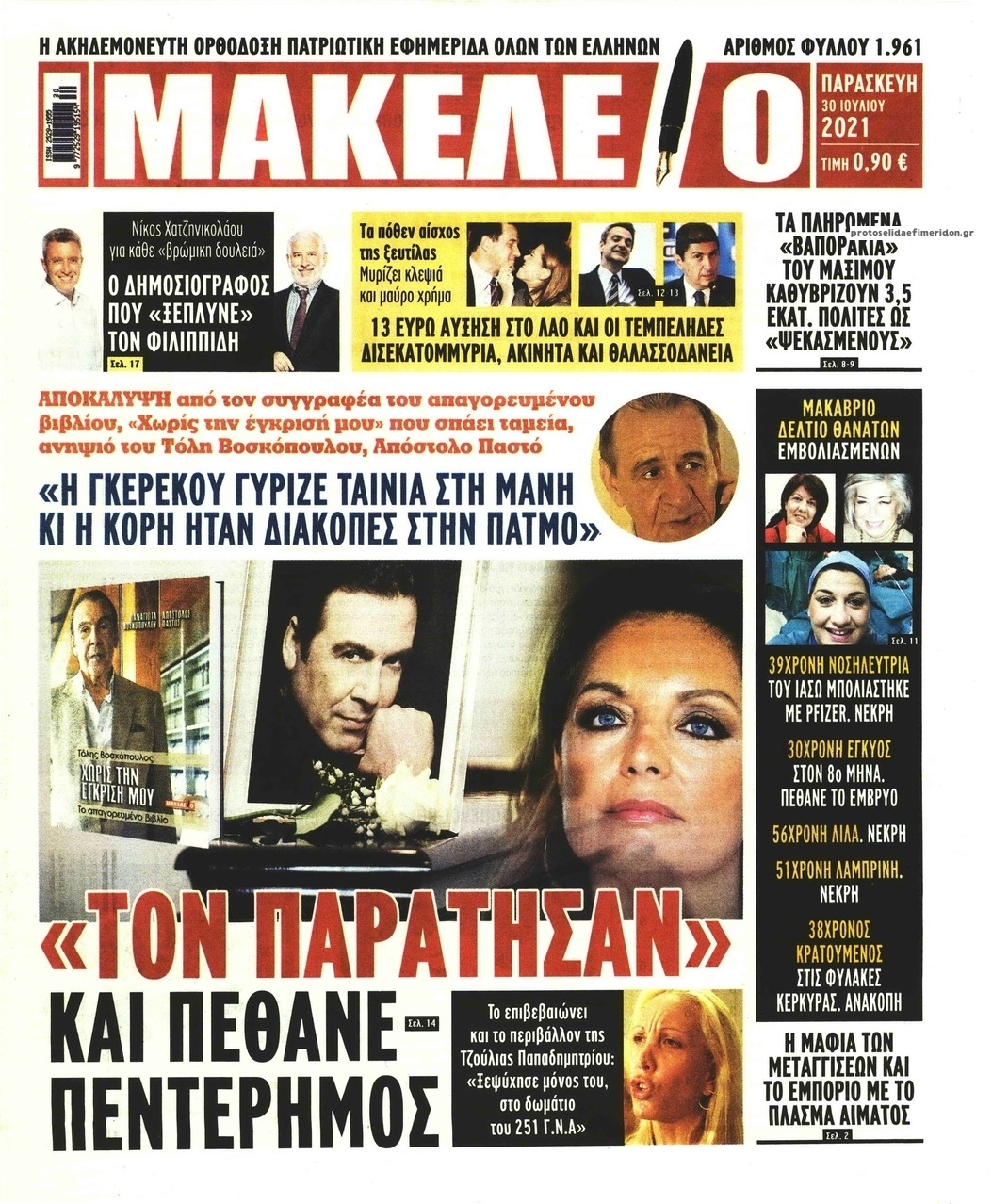 Πρωτοσέλιδο εφημερίδας Μακελειό