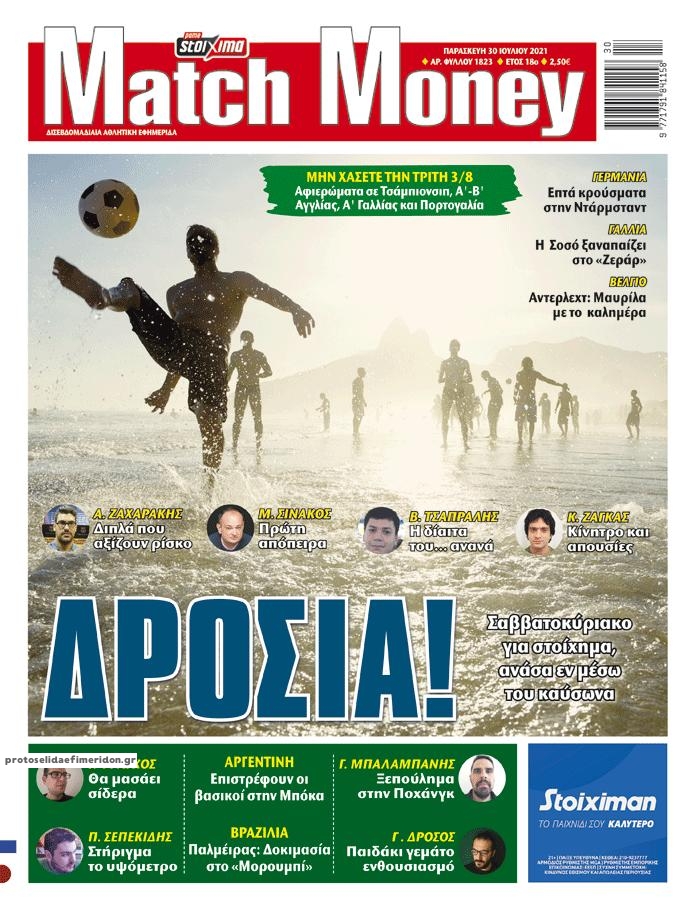 Πρωτοσέλιδο εφημερίδας Matchmoney