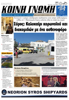 Κοινή Γνώμη Κυκλάδων