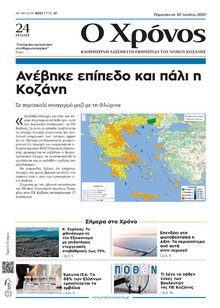 Ο Χρόνος Κοζάνης