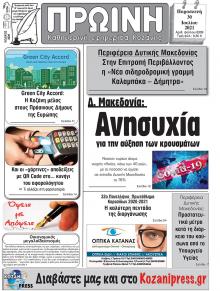 Πρωινή Κοζάνης