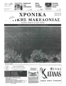 Χρονικά Δυτικής Μακεδονίας