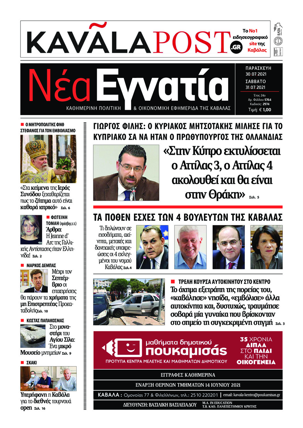 Πρωτοσέλιδο εφημερίδας Νέα Εγνατία