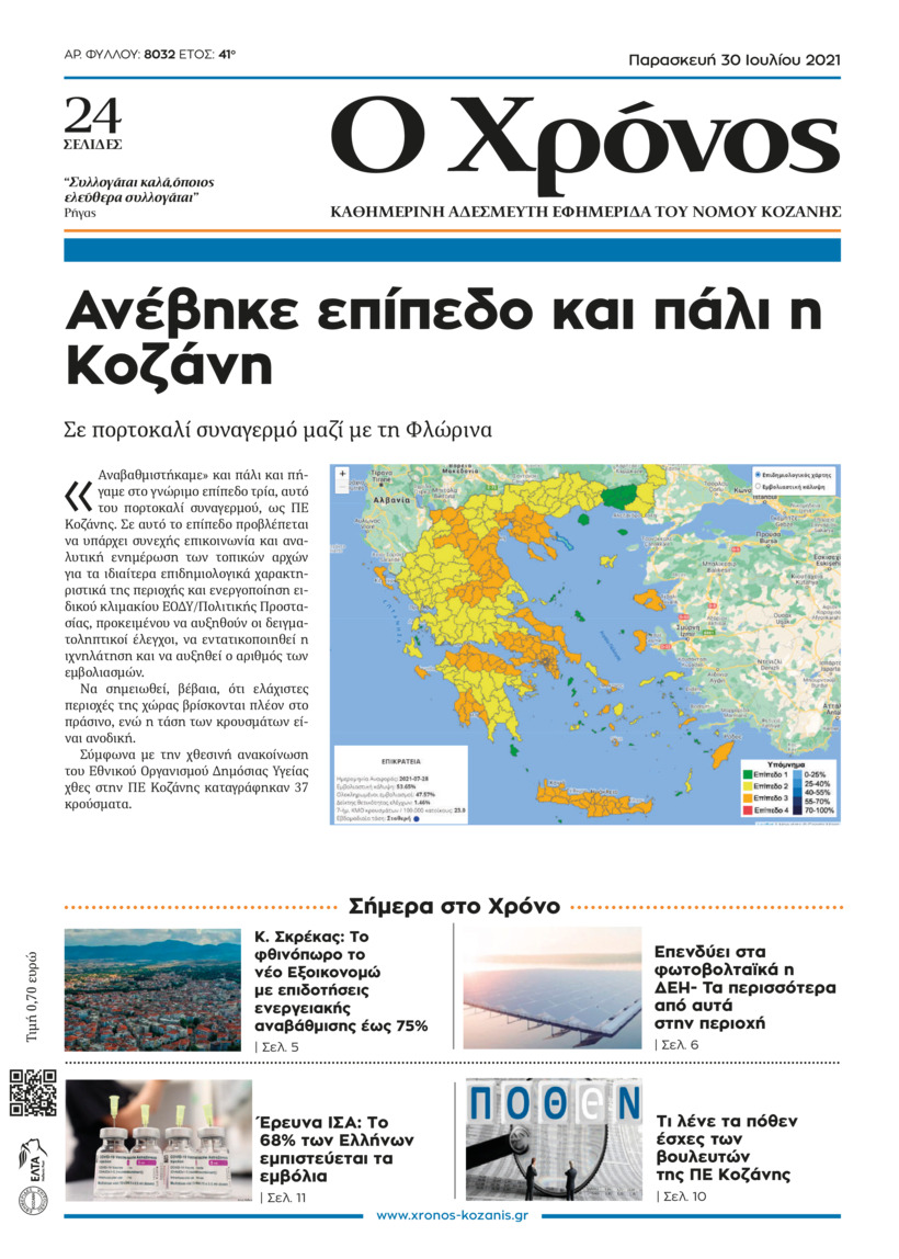 Πρωτοσέλιδο εφημερίδας Ο Χρόνος Κοζάνης