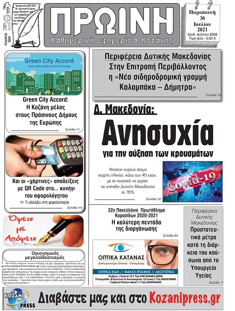 Πρωτοσέλιδο εφημερίδας Πρωινή Κοζάνης