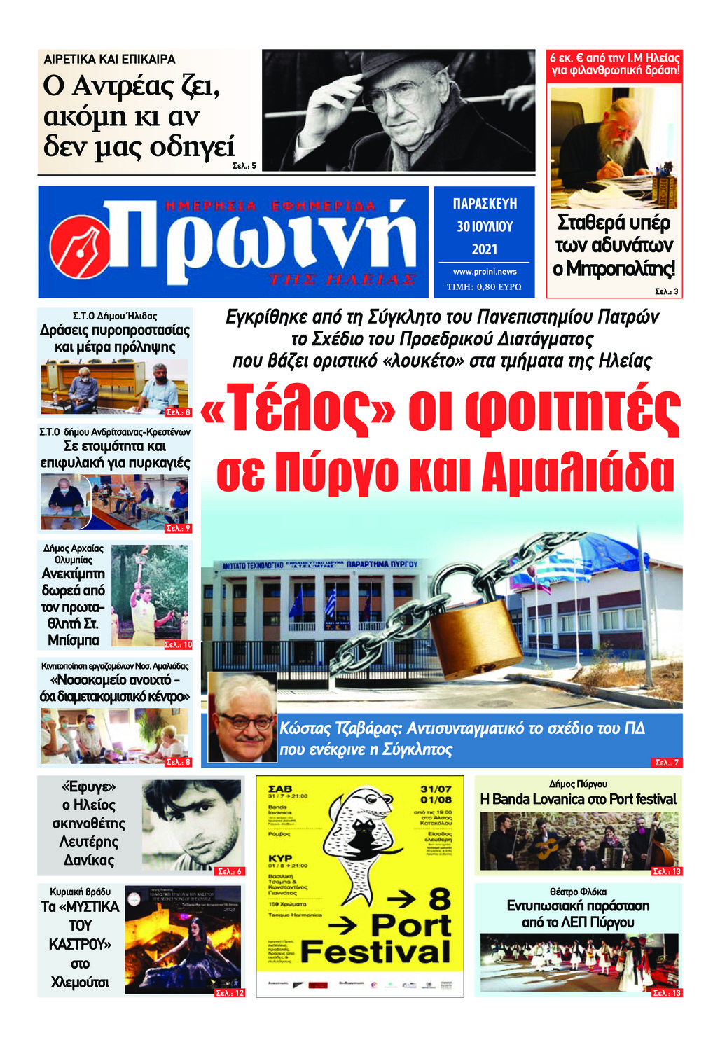 Πρωτοσέλιδο εφημερίδας Πρωινή Ηλείας