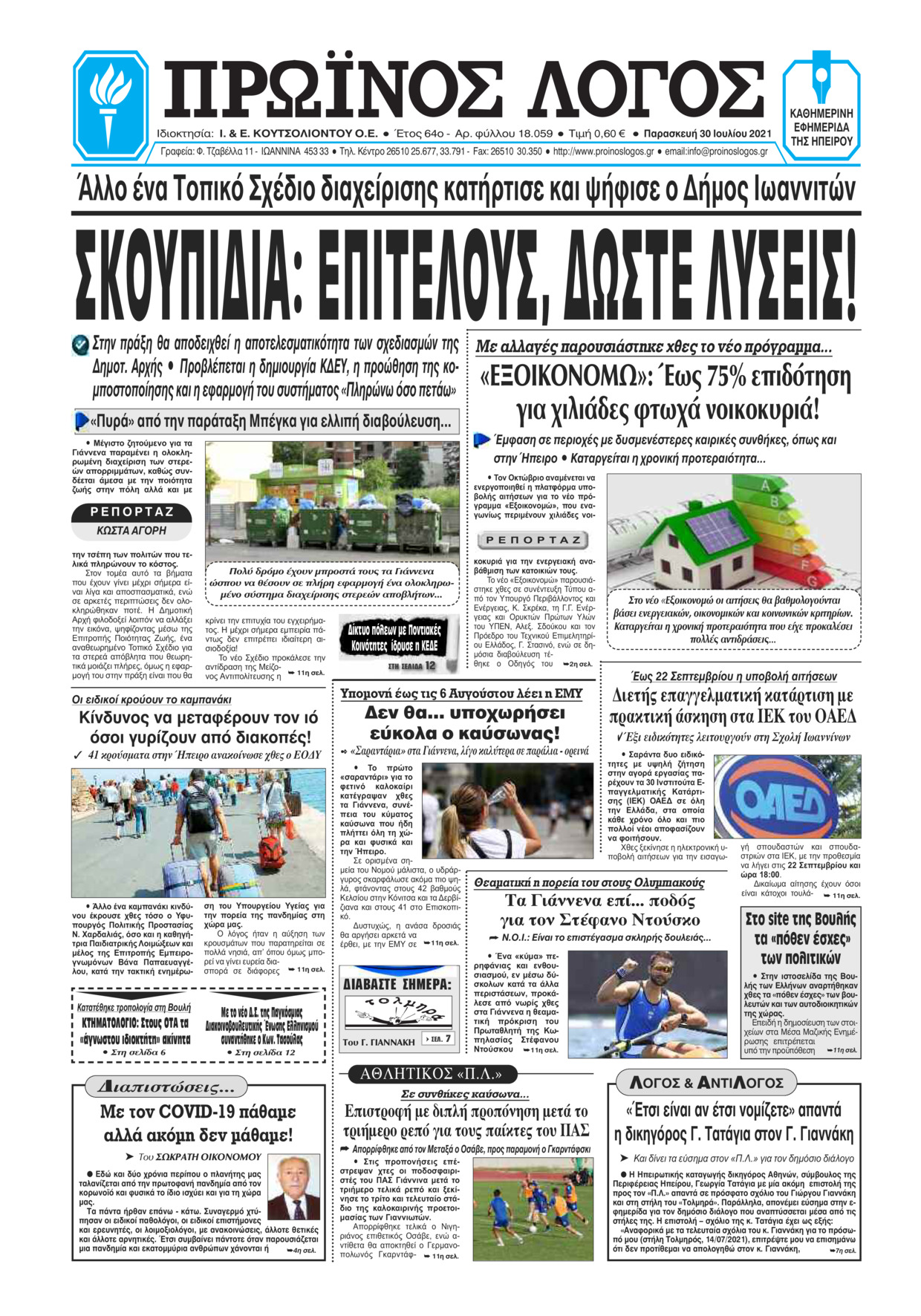 Πρωτοσέλιδο εφημερίδας Πρωινός λόγος Ιωαννίνων