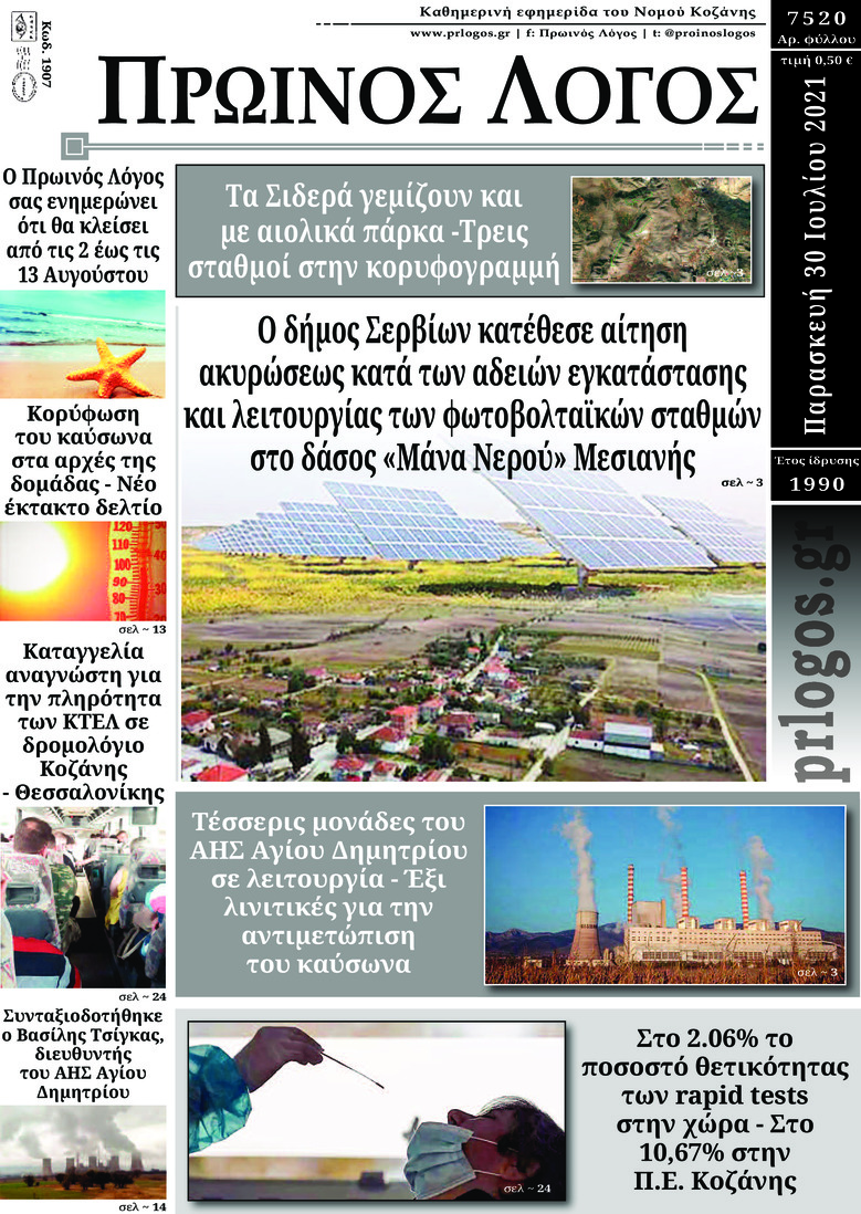 Πρωτοσέλιδο εφημερίδας Πρωινός λόγος Κοζάνης