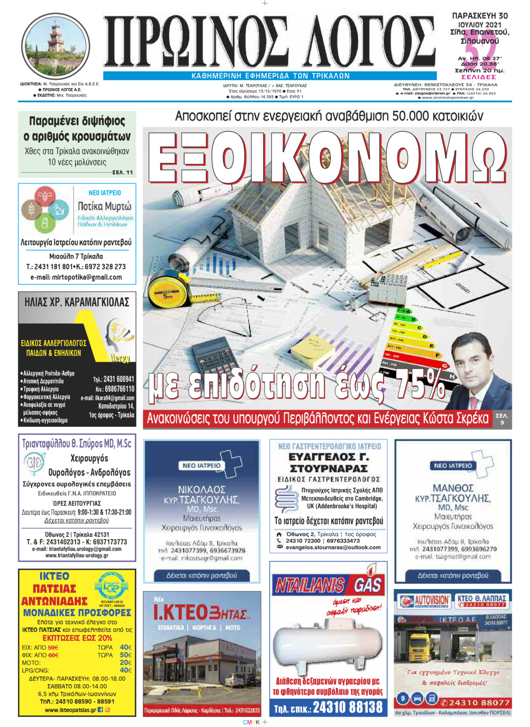 Πρωτοσέλιδο εφημερίδας Πρωινός λόγος Τρικάλων