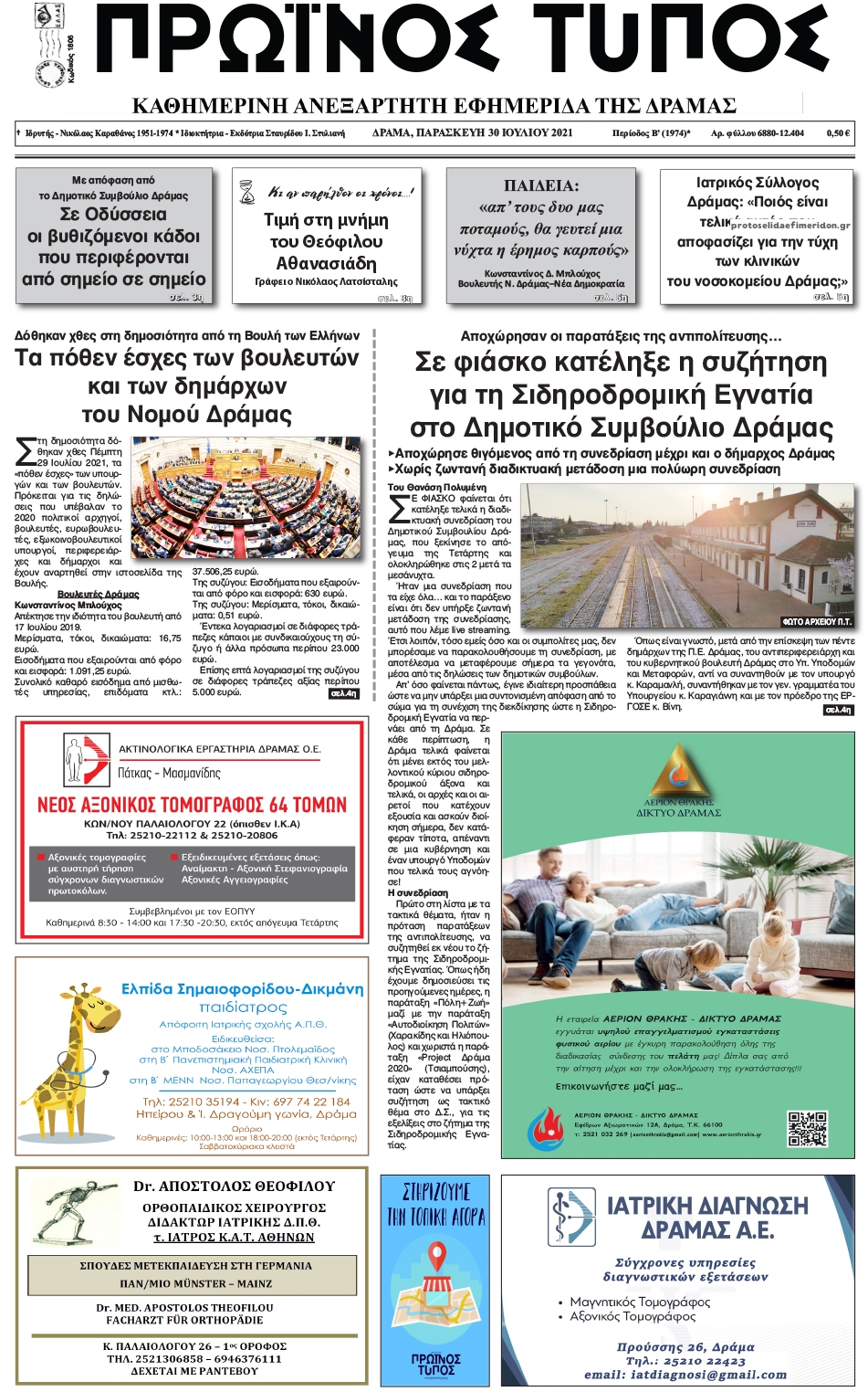 Πρωτοσέλιδο εφημερίδας Πρωινός Τύπος Δρ.