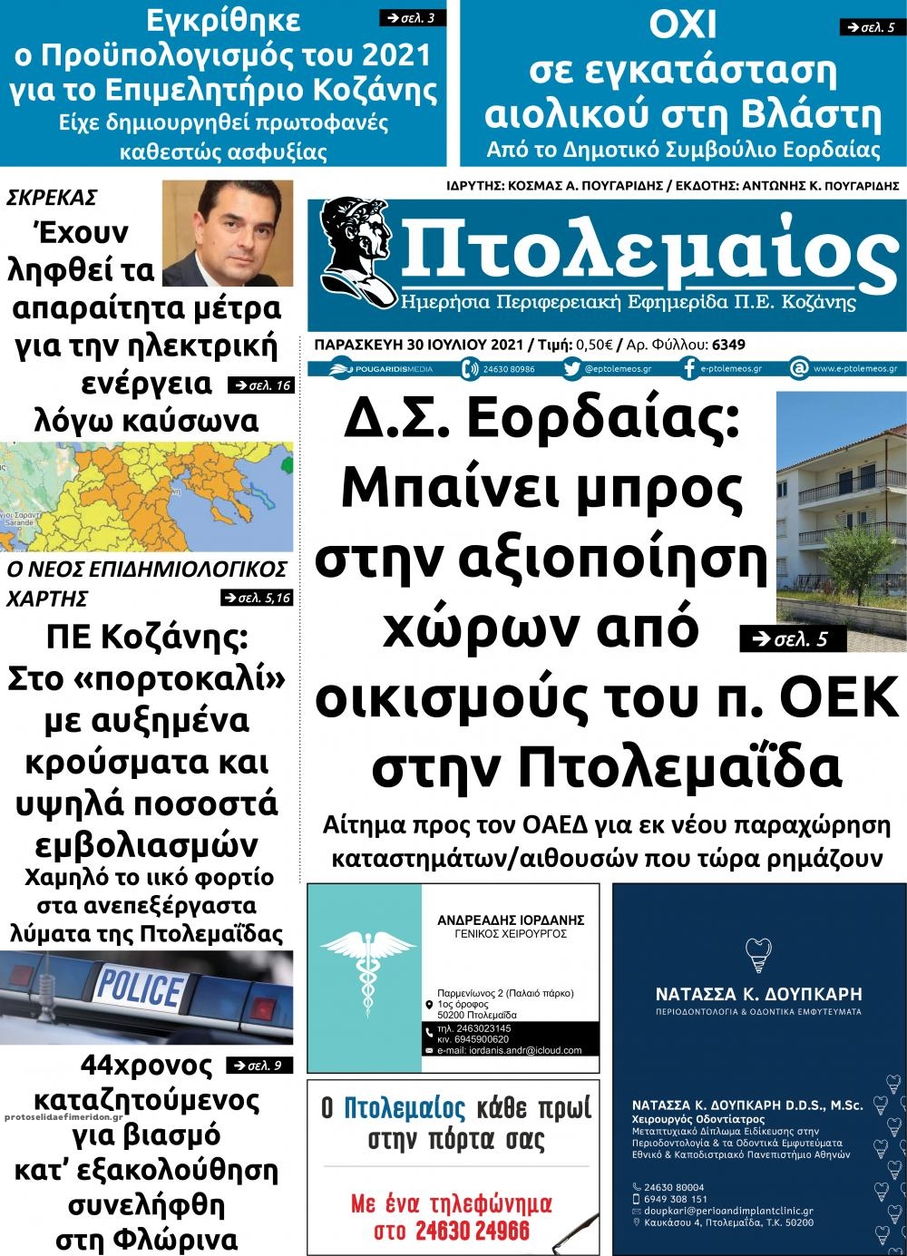 Πρωτοσέλιδο εφημερίδας Πτολεμαίος