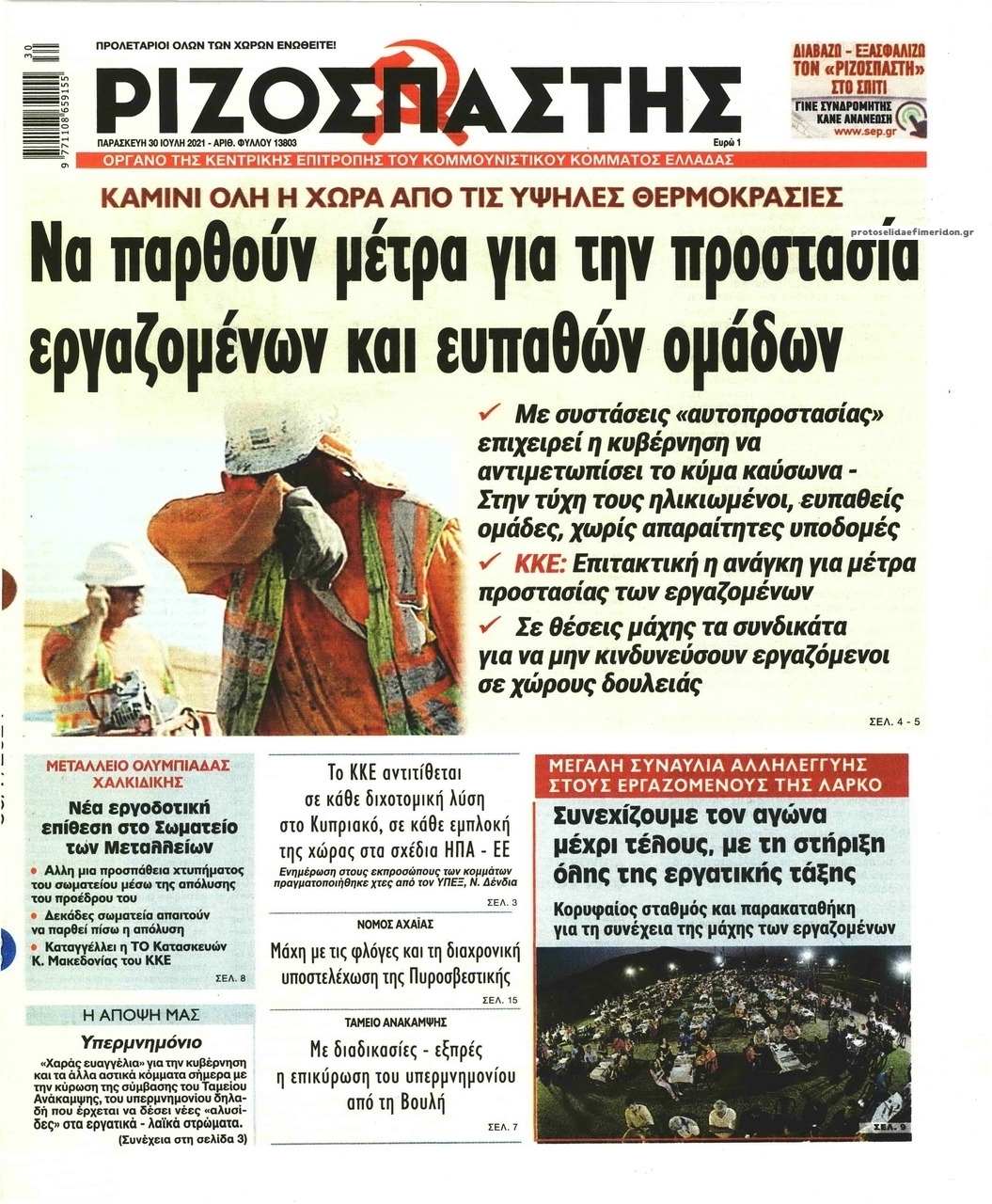 Πρωτοσέλιδο εφημερίδας Ριζοσπάστης