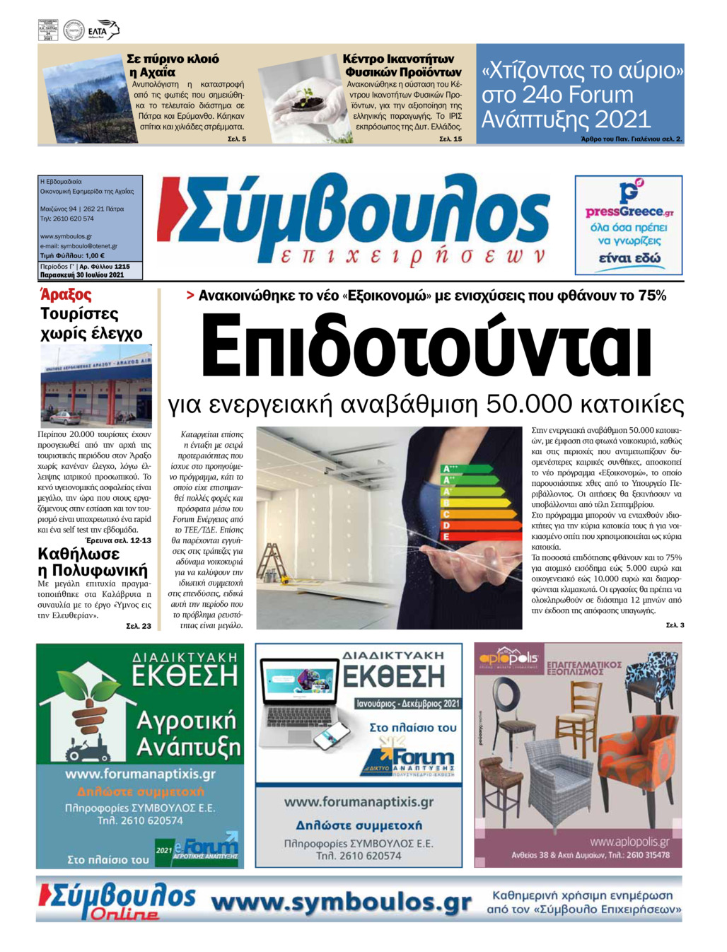 Πρωτοσέλιδο εφημερίδας Σύμβουλος Επιχειρήσεων