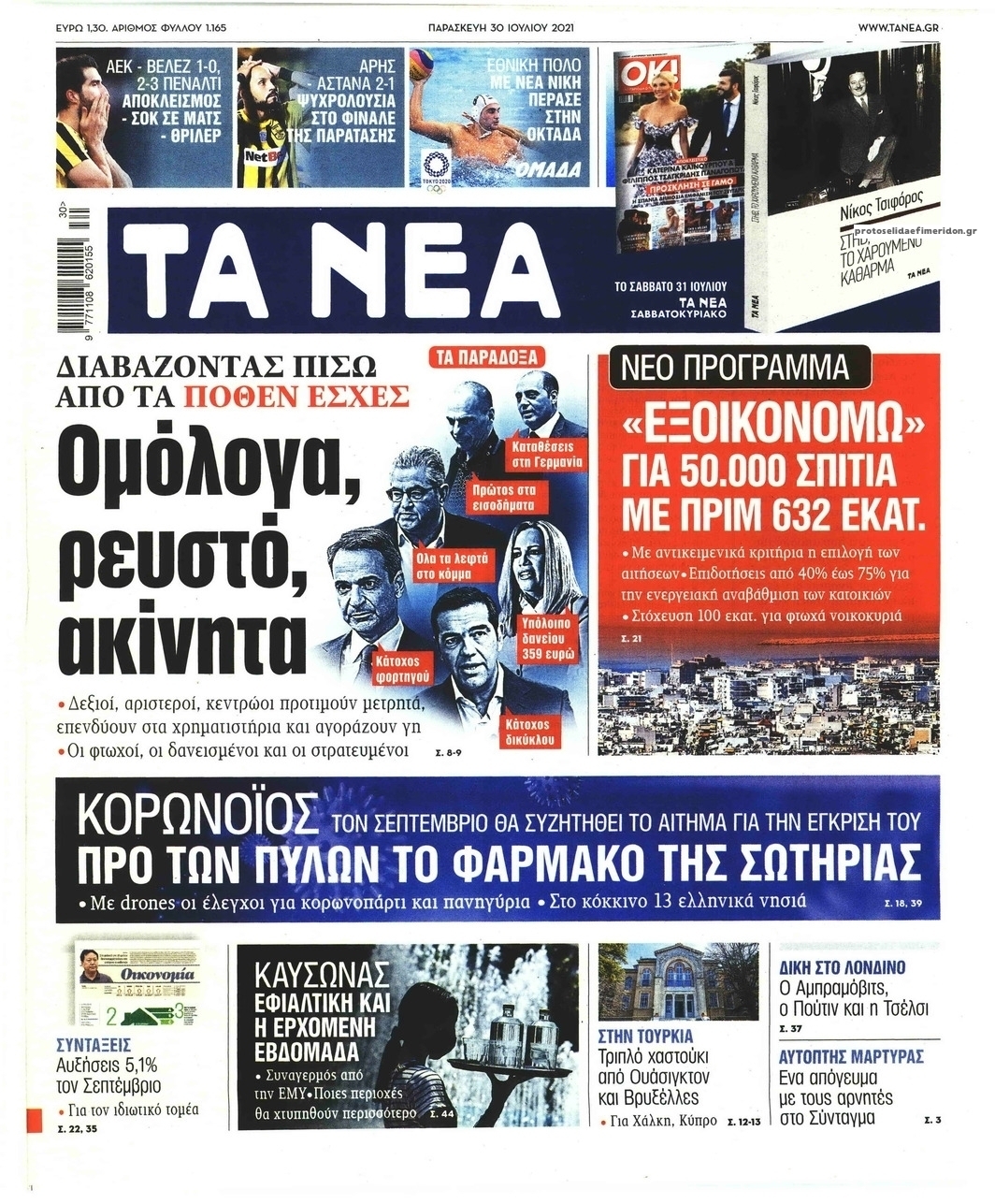 Πρωτοσέλιδο εφημερίδας Τα Νέα
