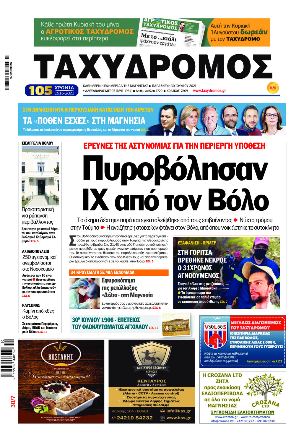 Πρωτοσέλιδο εφημερίδας Ταχυδρόμος
