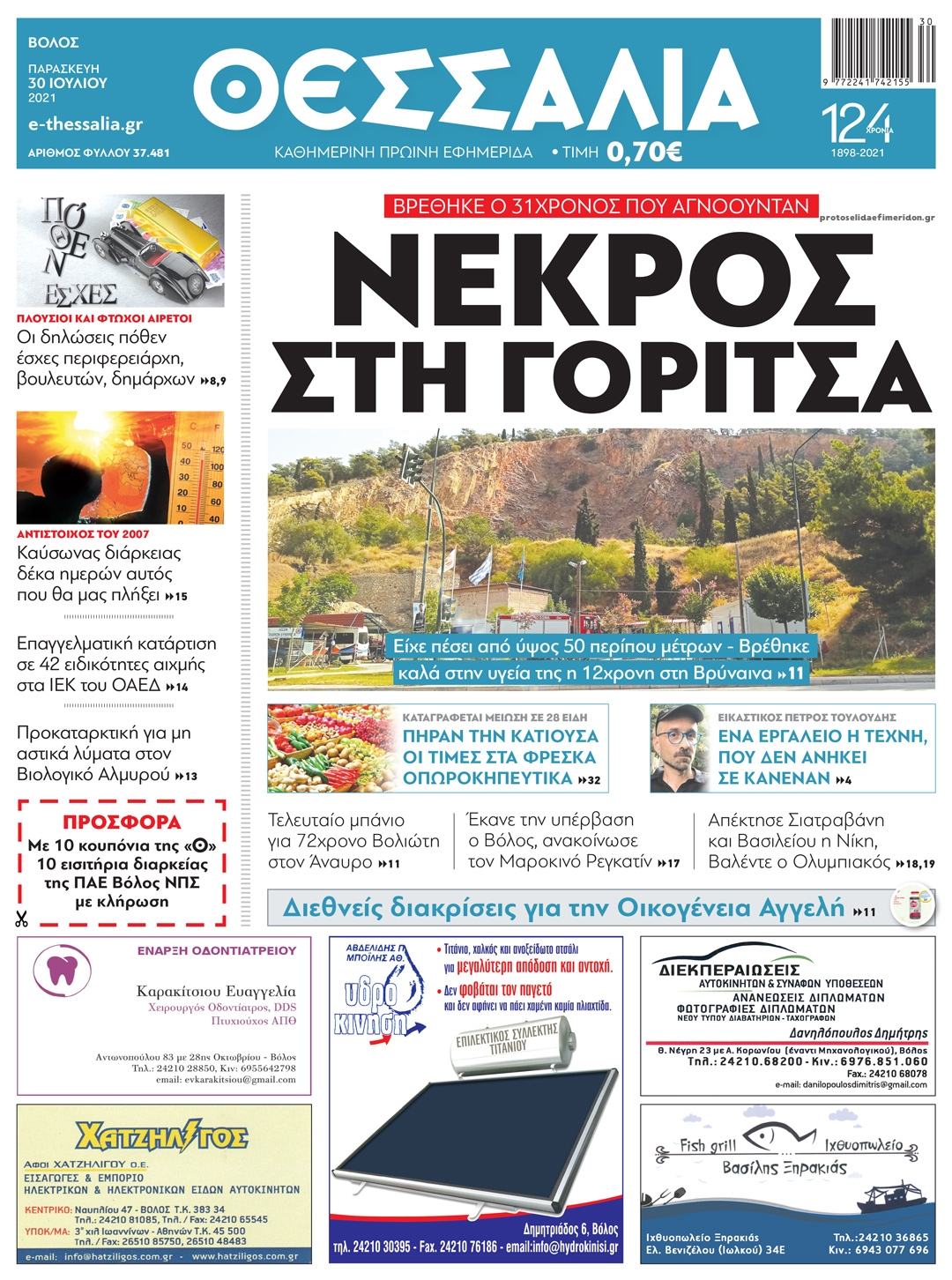 Πρωτοσέλιδο εφημερίδας Θεσσαλία
