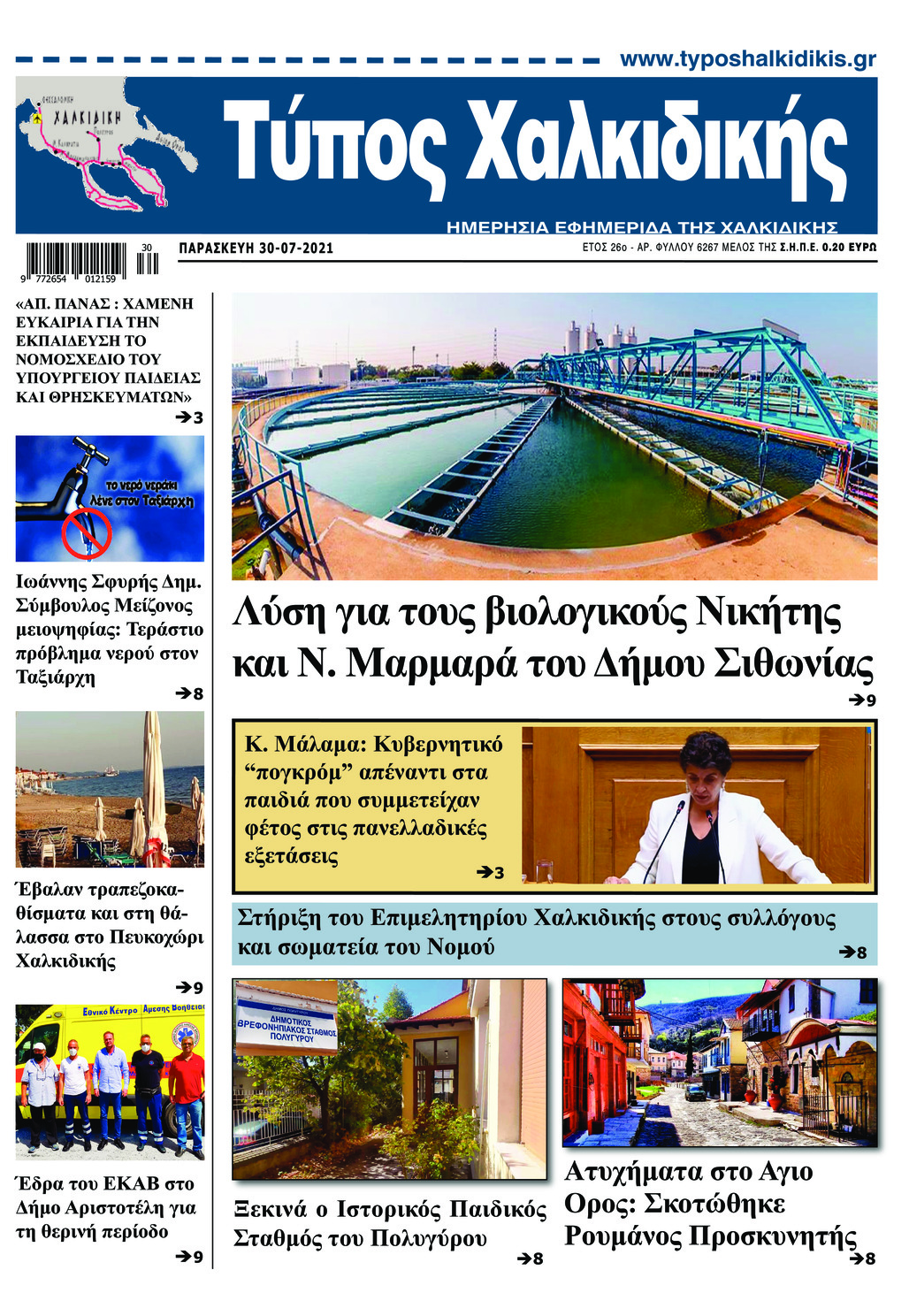 Πρωτοσέλιδο εφημερίδας Τύπος Χαλκιδικής
