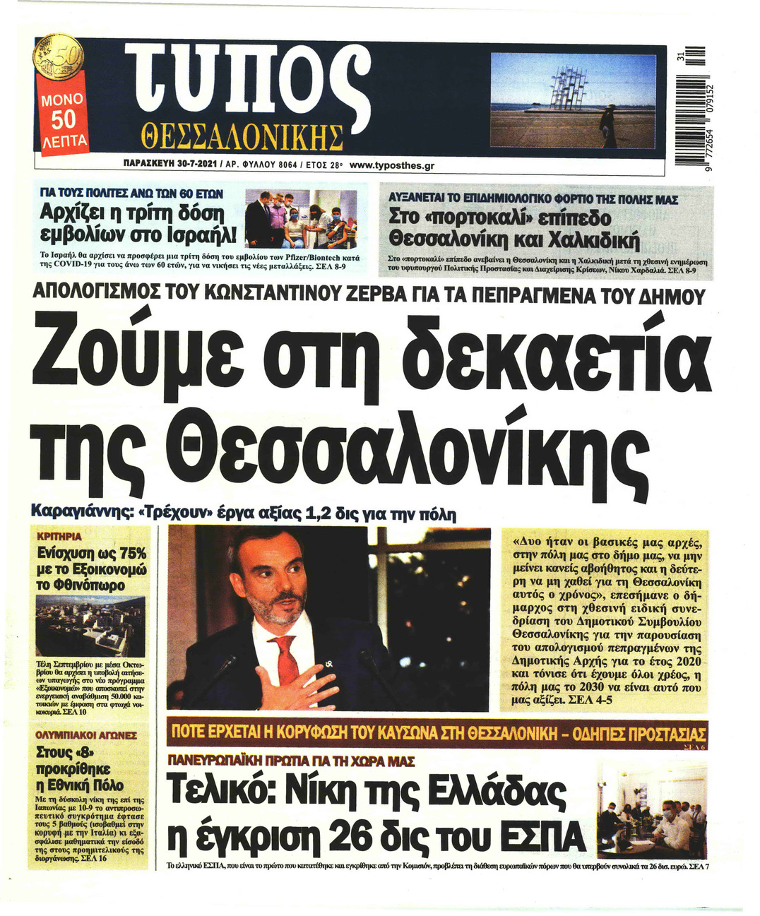 Πρωτοσέλιδο εφημερίδας Τύπος Θεσσαλονίκης