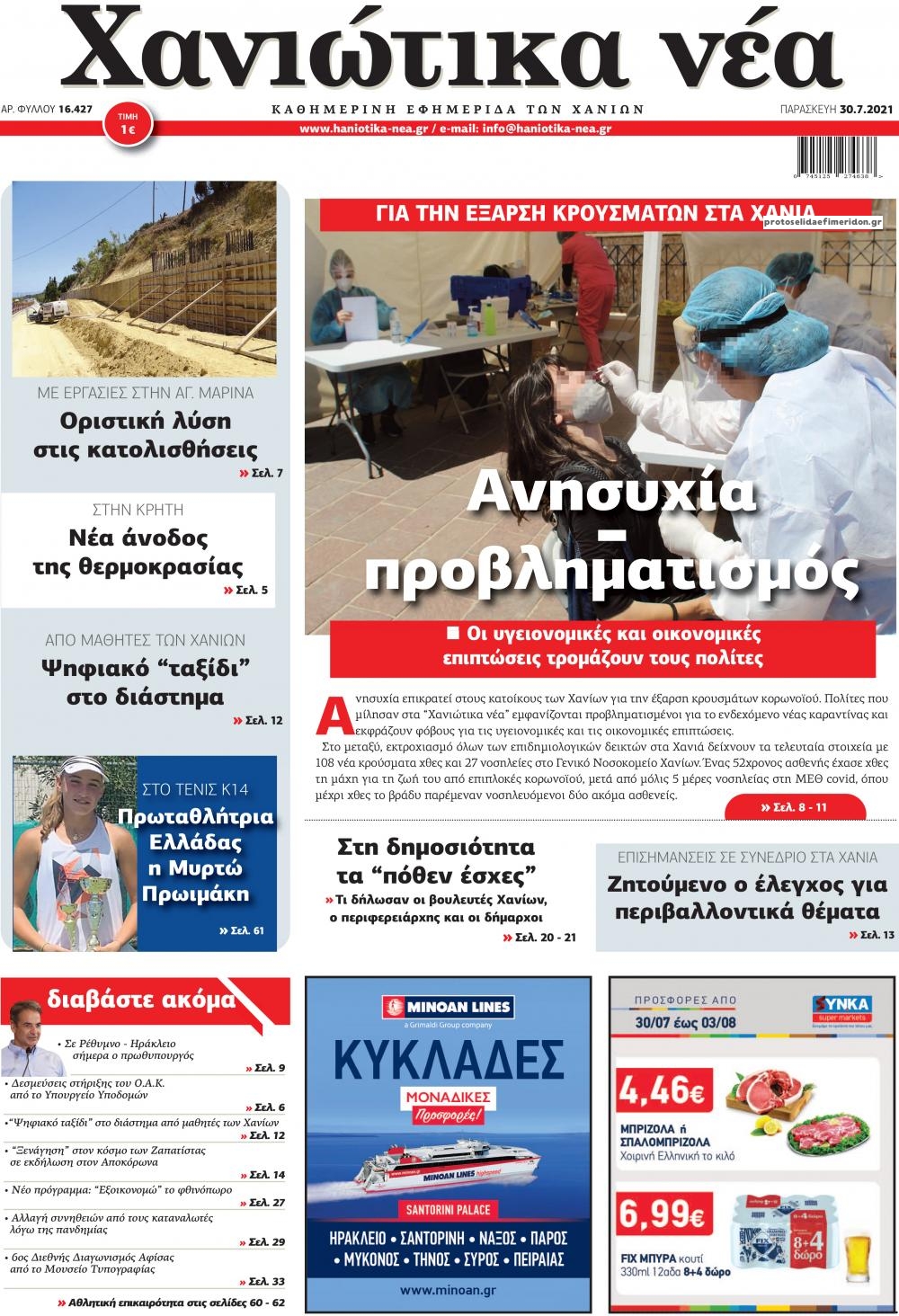 Πρωτοσέλιδο εφημερίδας Χανιώτικα Νέα