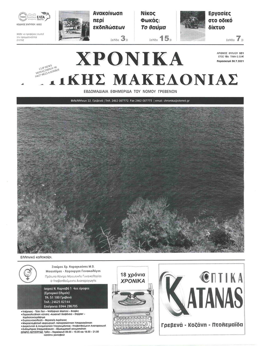 Πρωτοσέλιδο εφημερίδας Χρονικά Δυτικής Μακεδονίας
