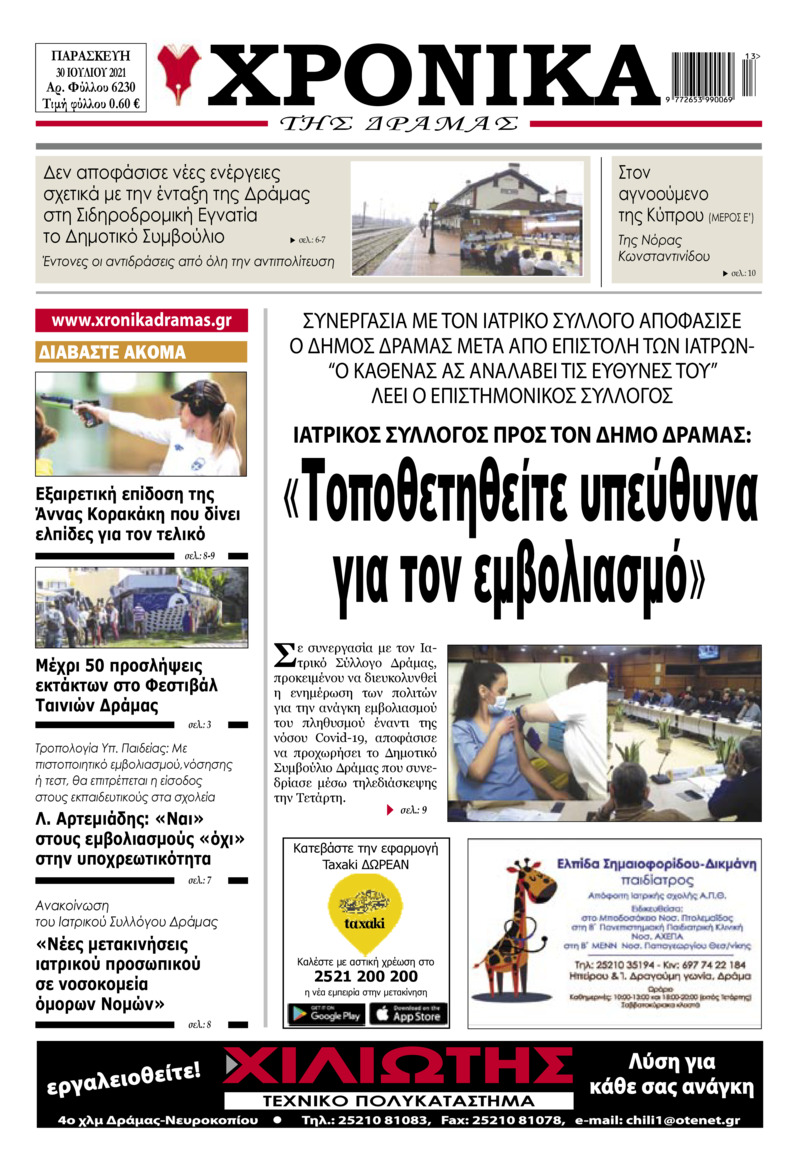 Πρωτοσέλιδο εφημερίδας Χρονικά Δράμας