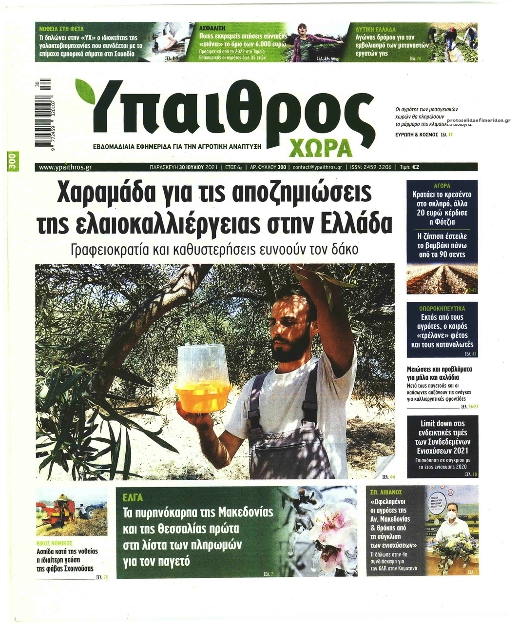 Πρωτοσέλιδο εφημερίδας Ύπαιθρος Χώρα