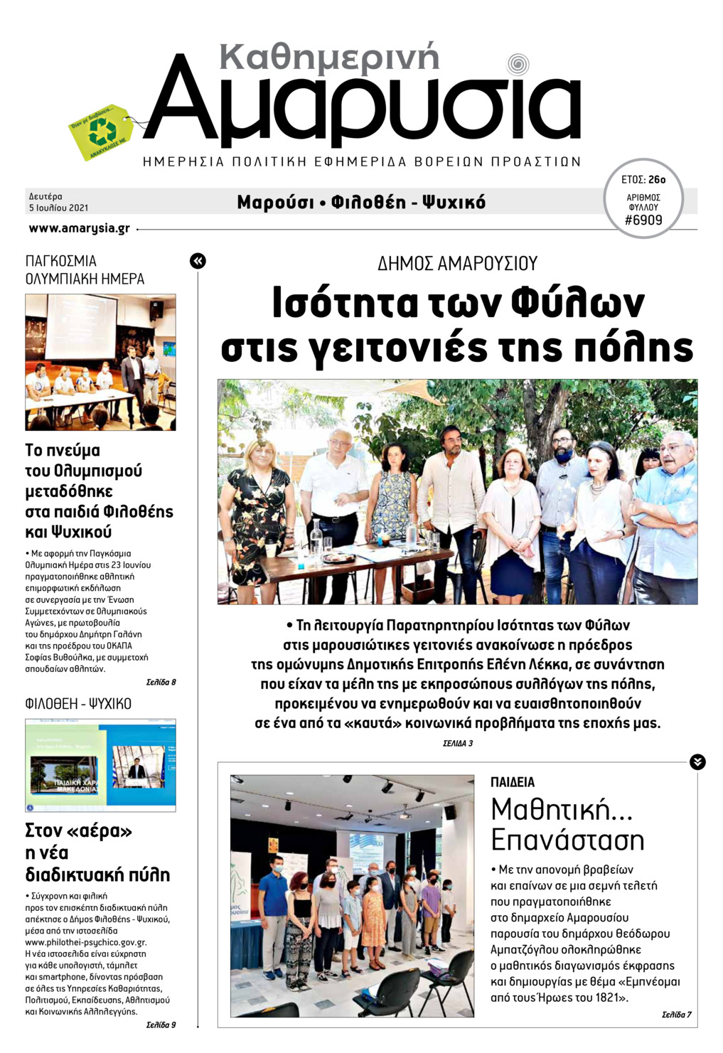 Πρωτοσέλιδο εφημερίδας Αμαρυσία