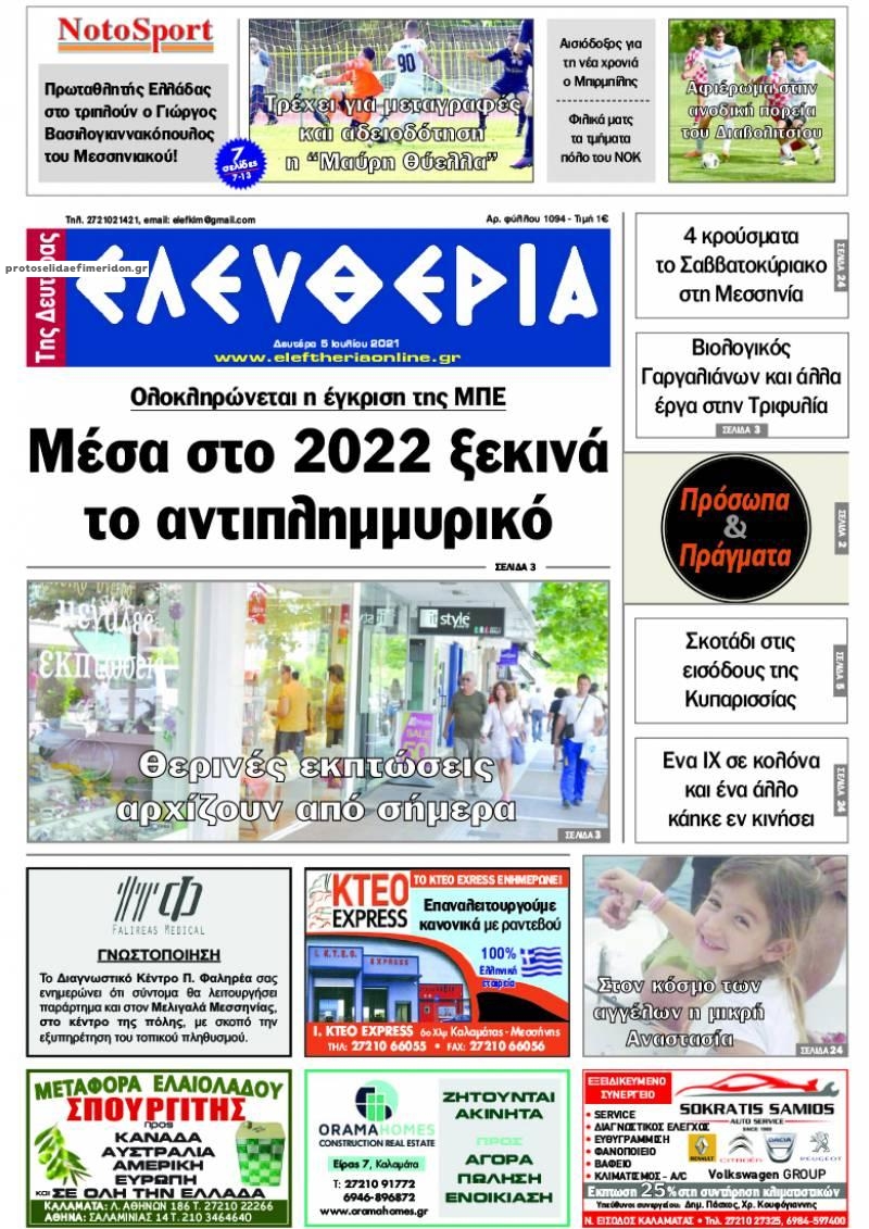Πρωτοσέλιδο εφημερίδας Ελευθερία Καλαμάτας