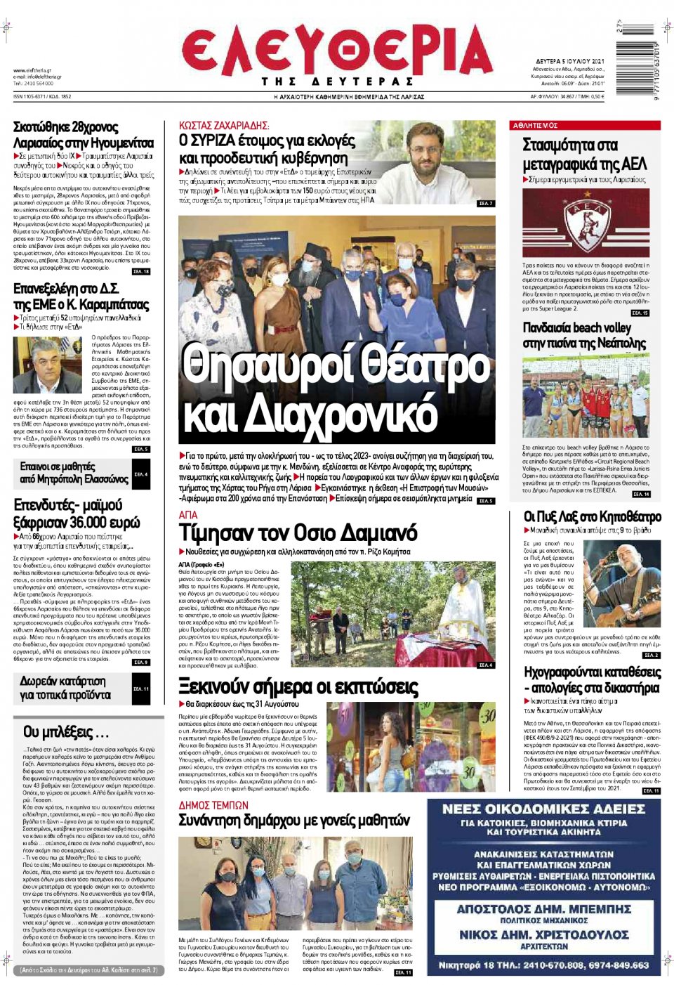 Πρωτοσέλιδο εφημερίδας Ελευθερία Λάρισσας