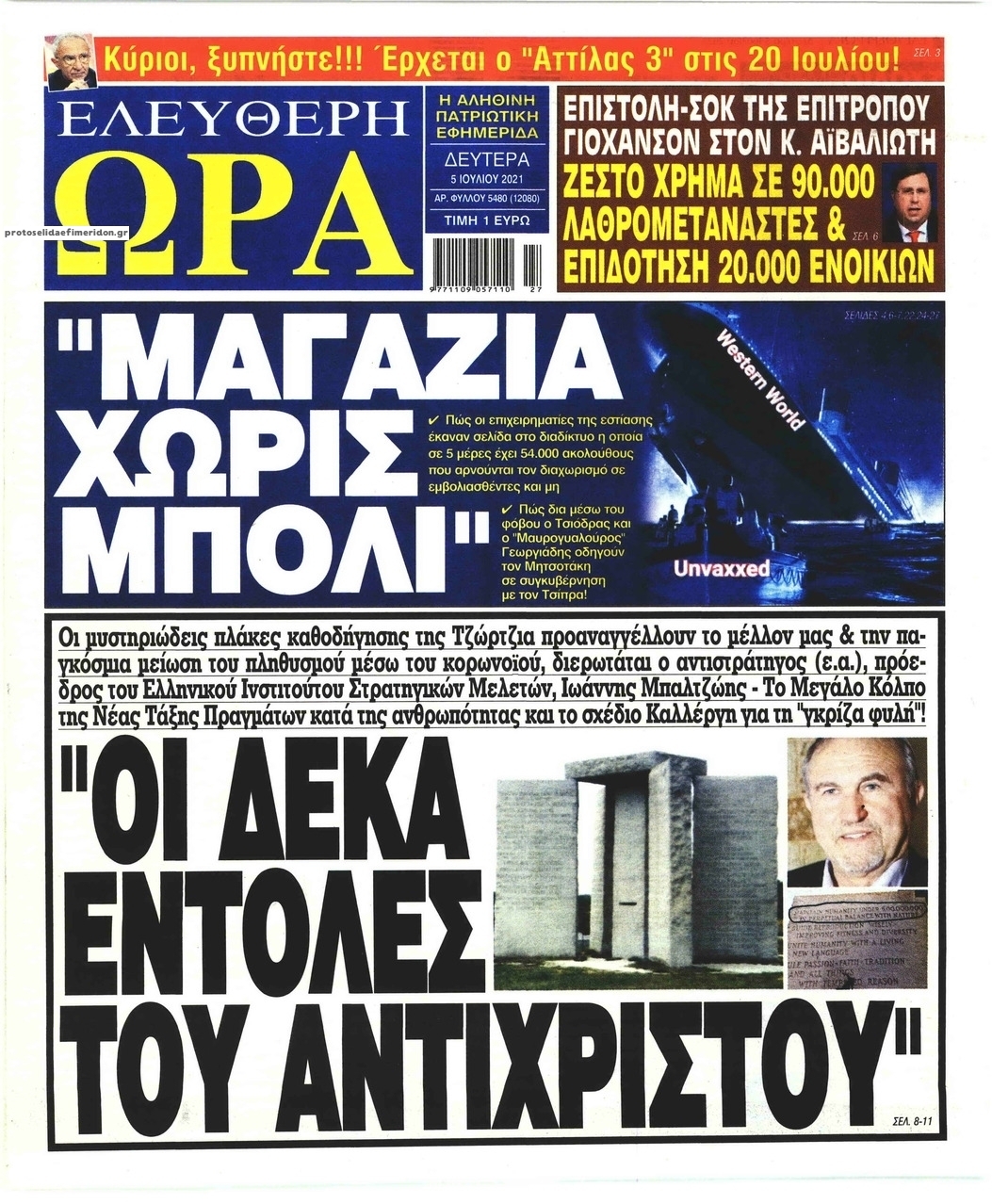 Πρωτοσέλιδο εφημερίδας Ελεύθερη Ώρα