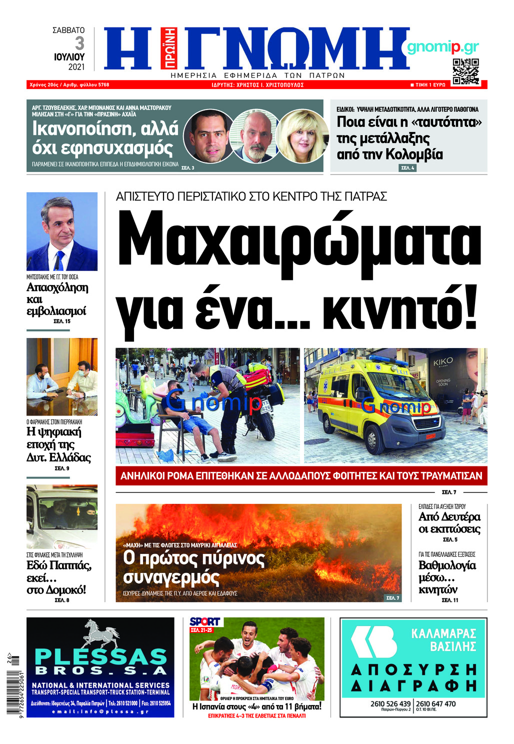 Πρωτοσέλιδο εφημερίδας Γνώμη της Πάτρας